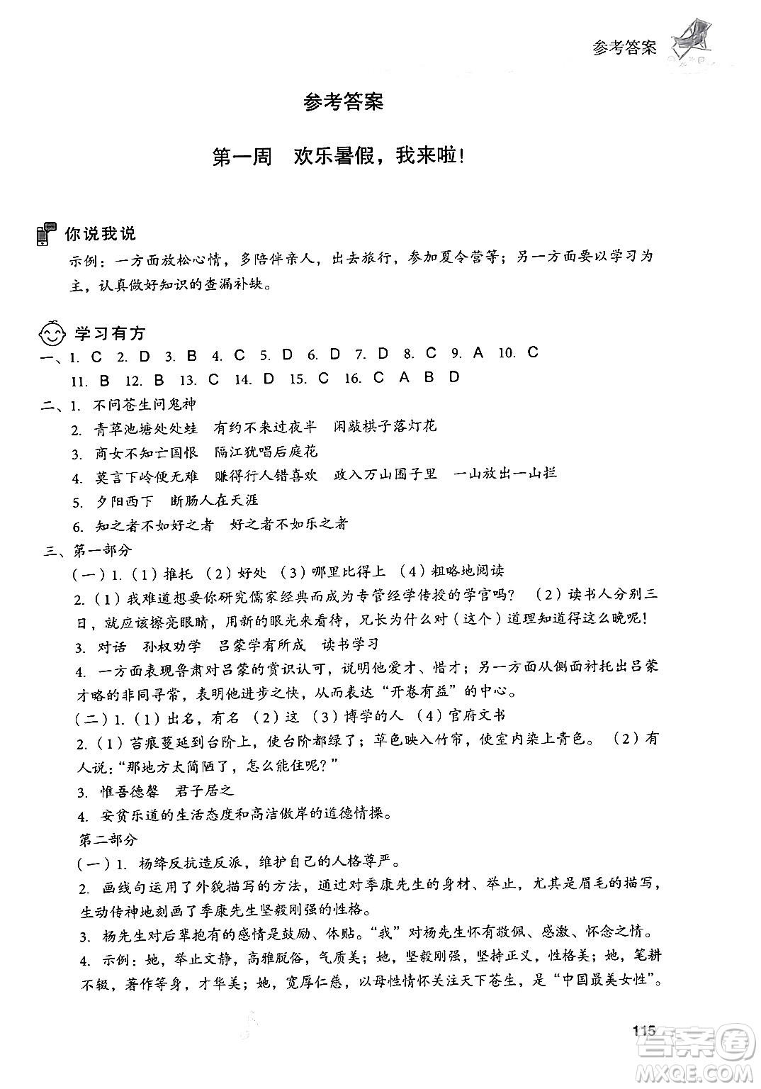 現(xiàn)代教育出版社2024年暑假樂(lè)園七年級(jí)語(yǔ)文通用版答案