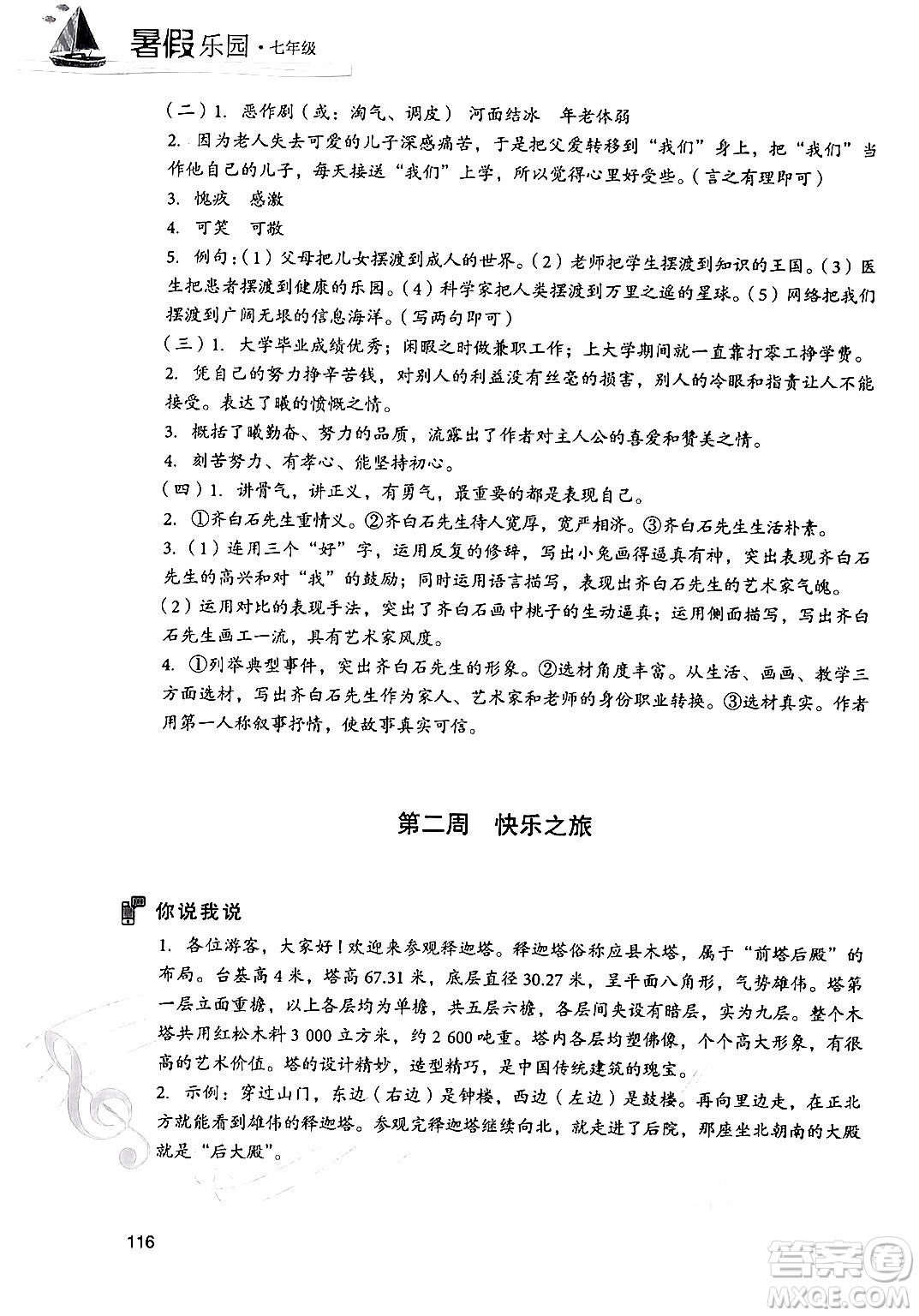 現(xiàn)代教育出版社2024年暑假樂(lè)園七年級(jí)語(yǔ)文通用版答案