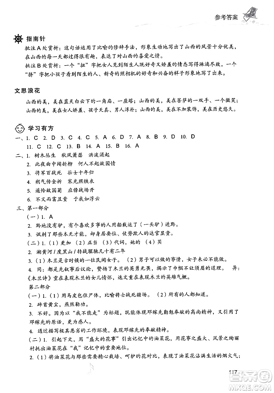 現(xiàn)代教育出版社2024年暑假樂(lè)園七年級(jí)語(yǔ)文通用版答案