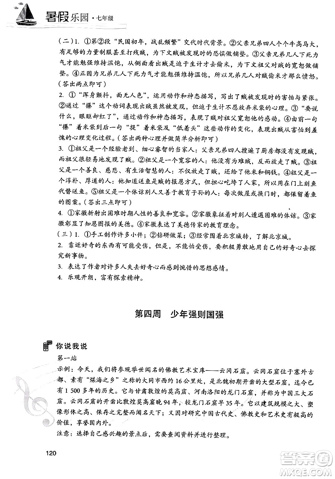 現(xiàn)代教育出版社2024年暑假樂(lè)園七年級(jí)語(yǔ)文通用版答案