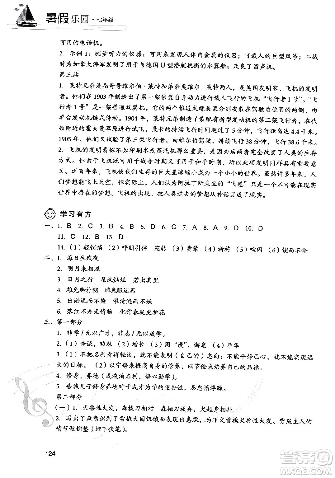 現(xiàn)代教育出版社2024年暑假樂(lè)園七年級(jí)語(yǔ)文通用版答案