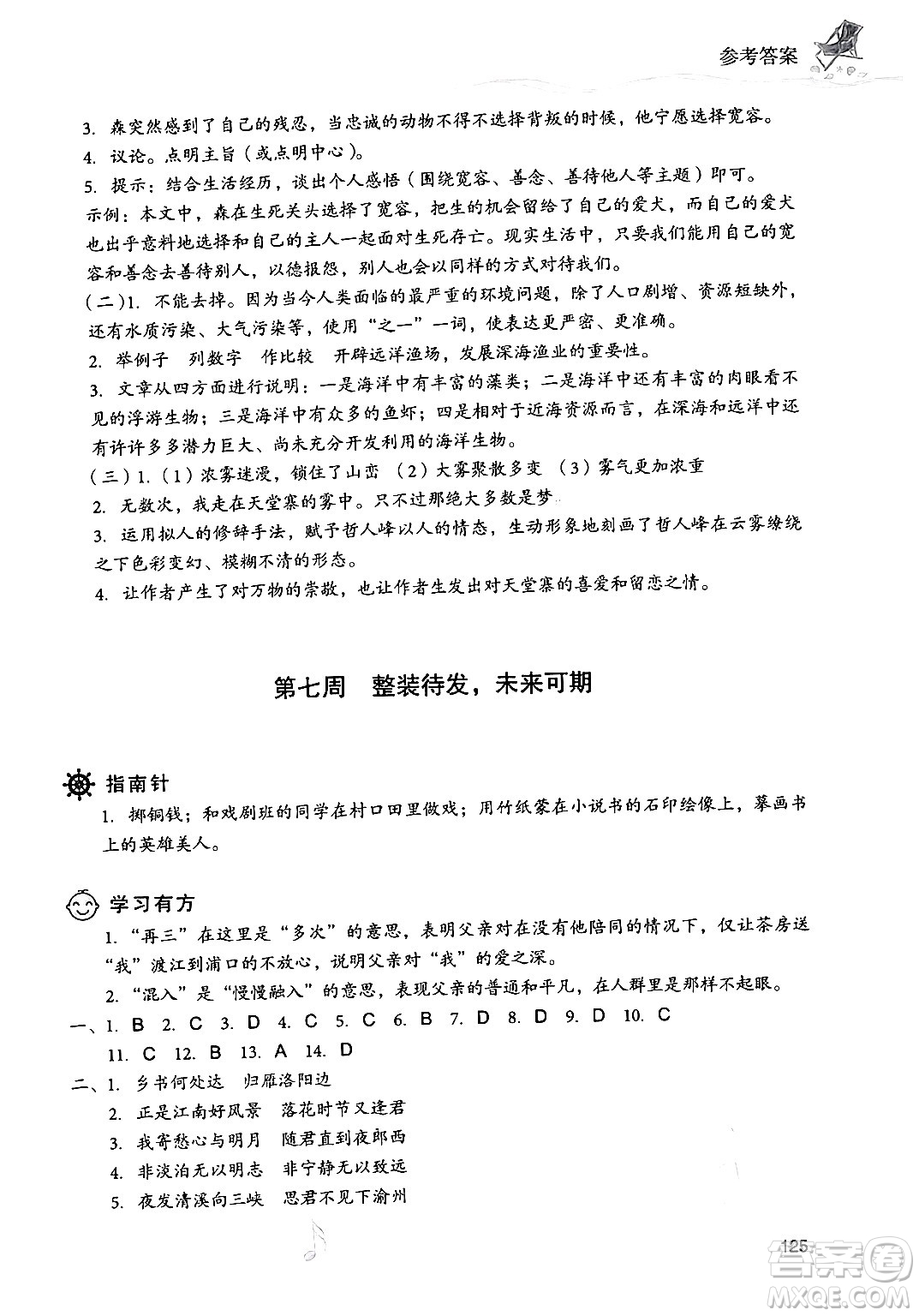 現(xiàn)代教育出版社2024年暑假樂(lè)園七年級(jí)語(yǔ)文通用版答案