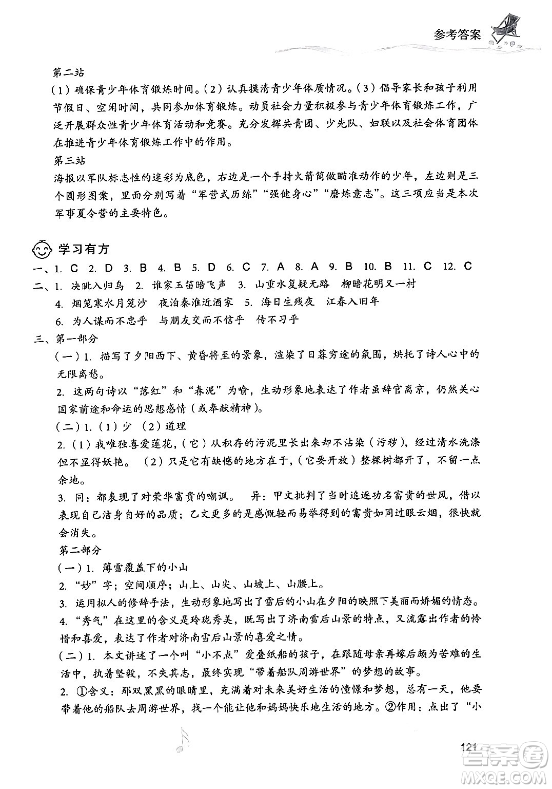 現(xiàn)代教育出版社2024年暑假樂(lè)園七年級(jí)語(yǔ)文通用版答案