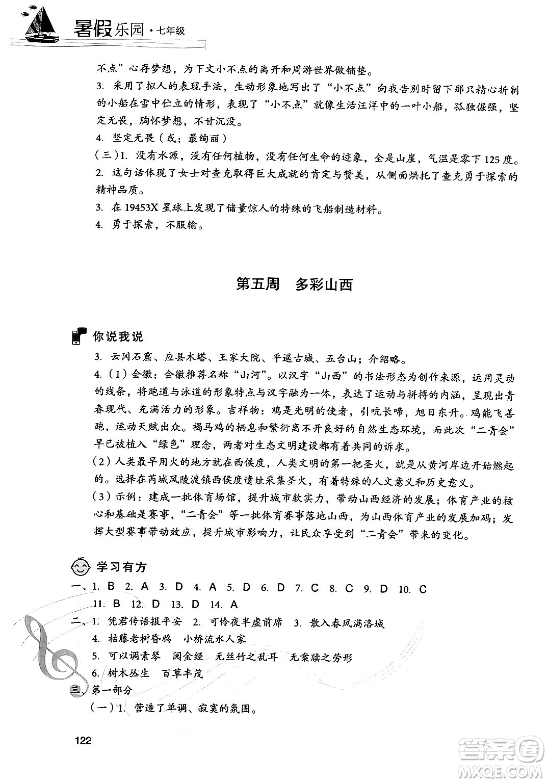 現(xiàn)代教育出版社2024年暑假樂(lè)園七年級(jí)語(yǔ)文通用版答案