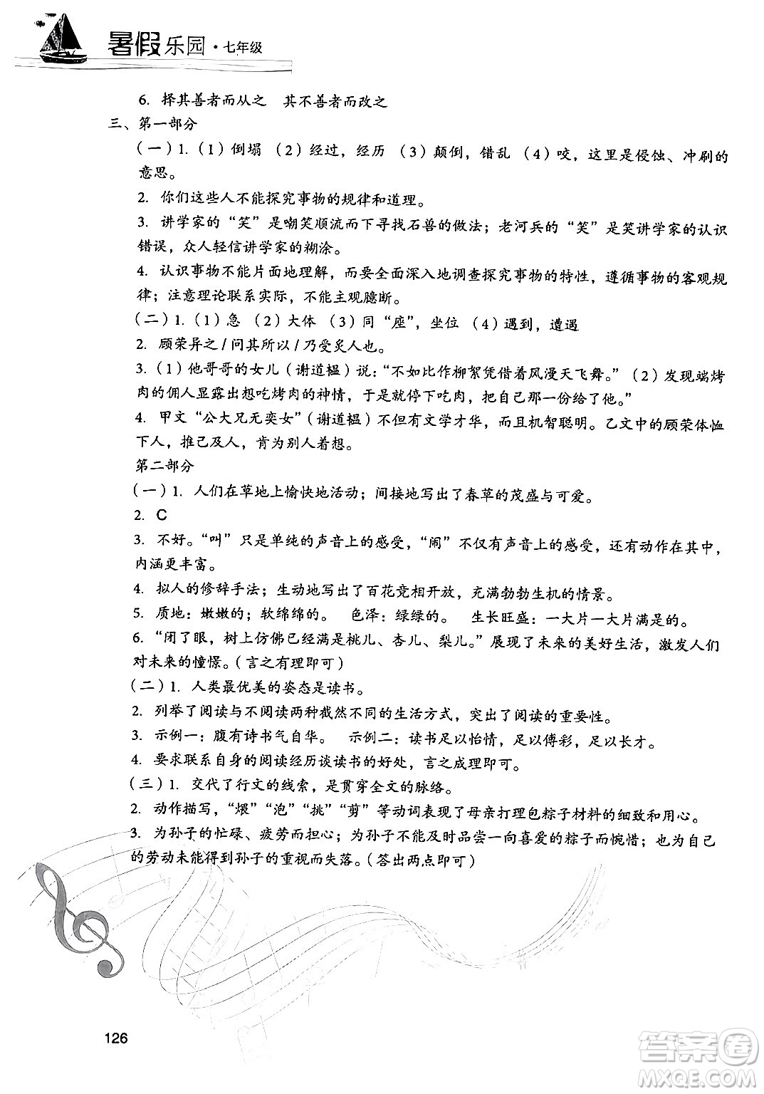 現(xiàn)代教育出版社2024年暑假樂(lè)園七年級(jí)語(yǔ)文通用版答案