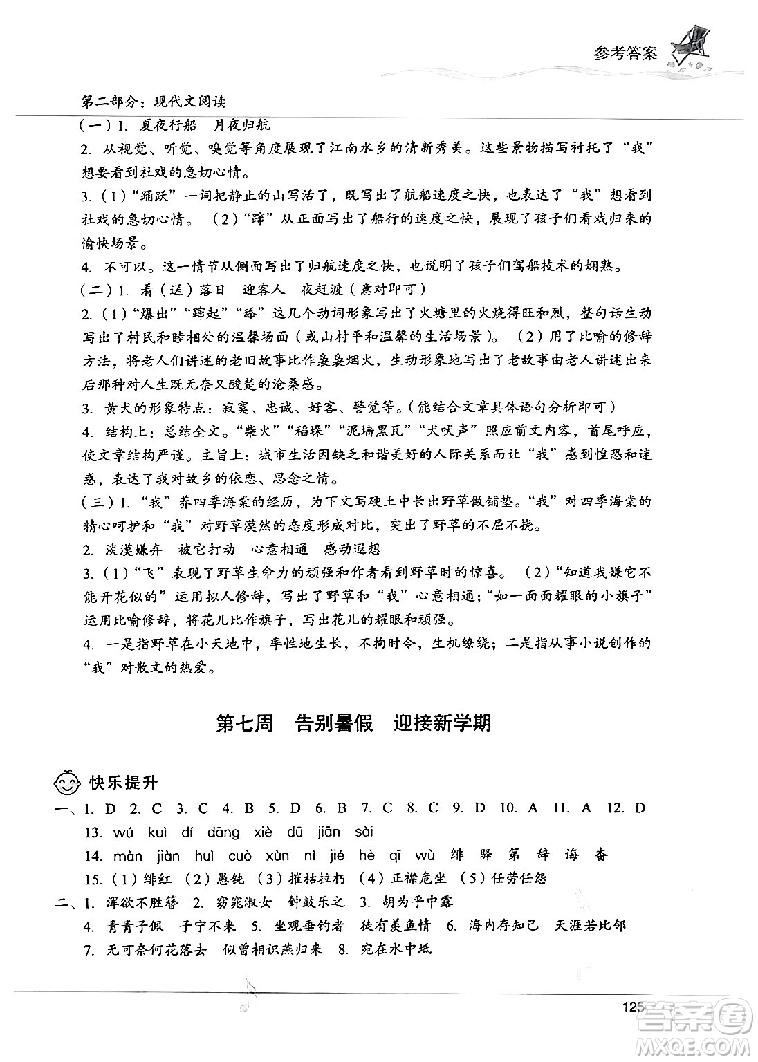 現(xiàn)代教育出版社2024年暑假樂園八年級語文通用版答案