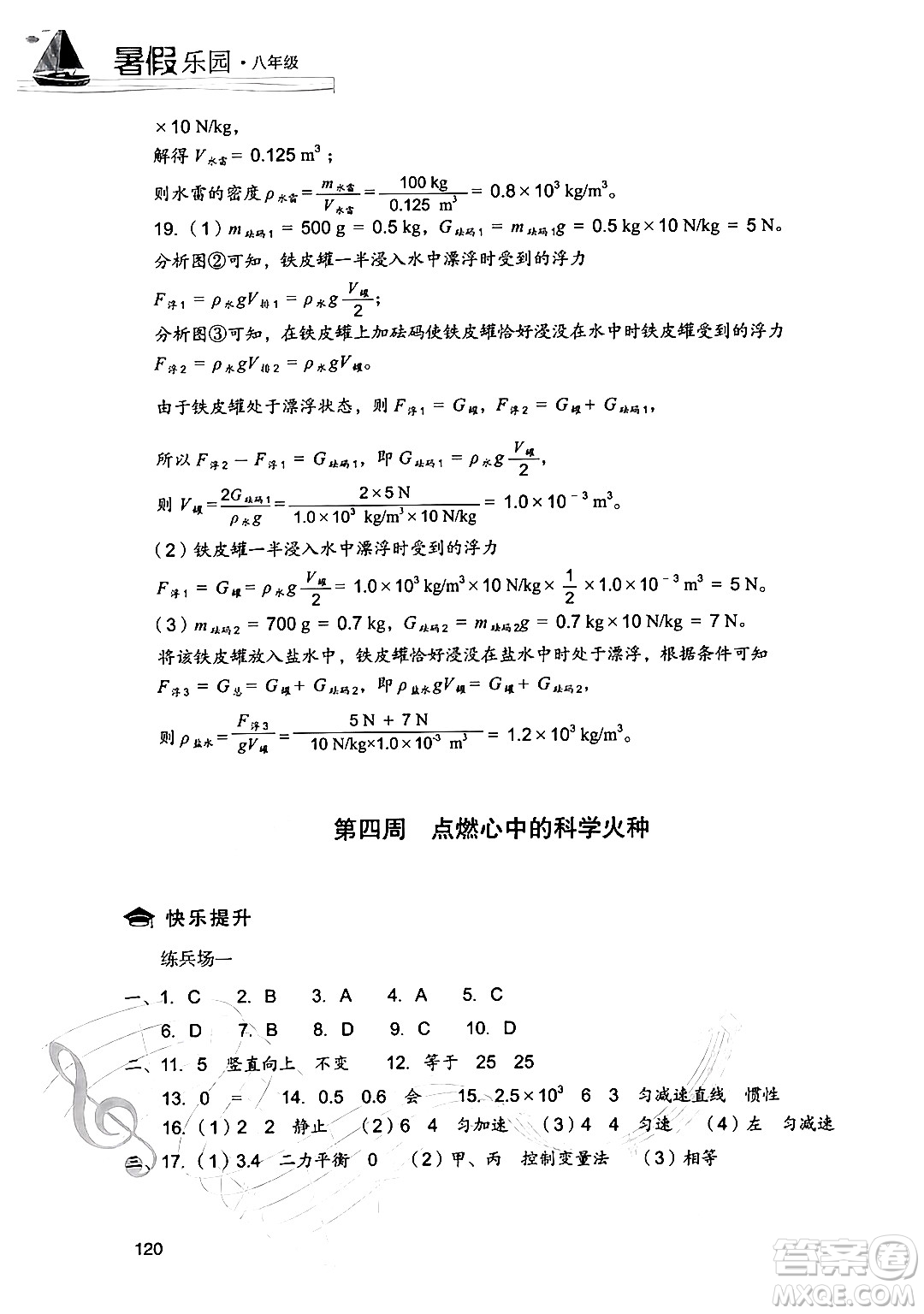 現(xiàn)代教育出版社2024年暑假樂園八年級物理人教版答案