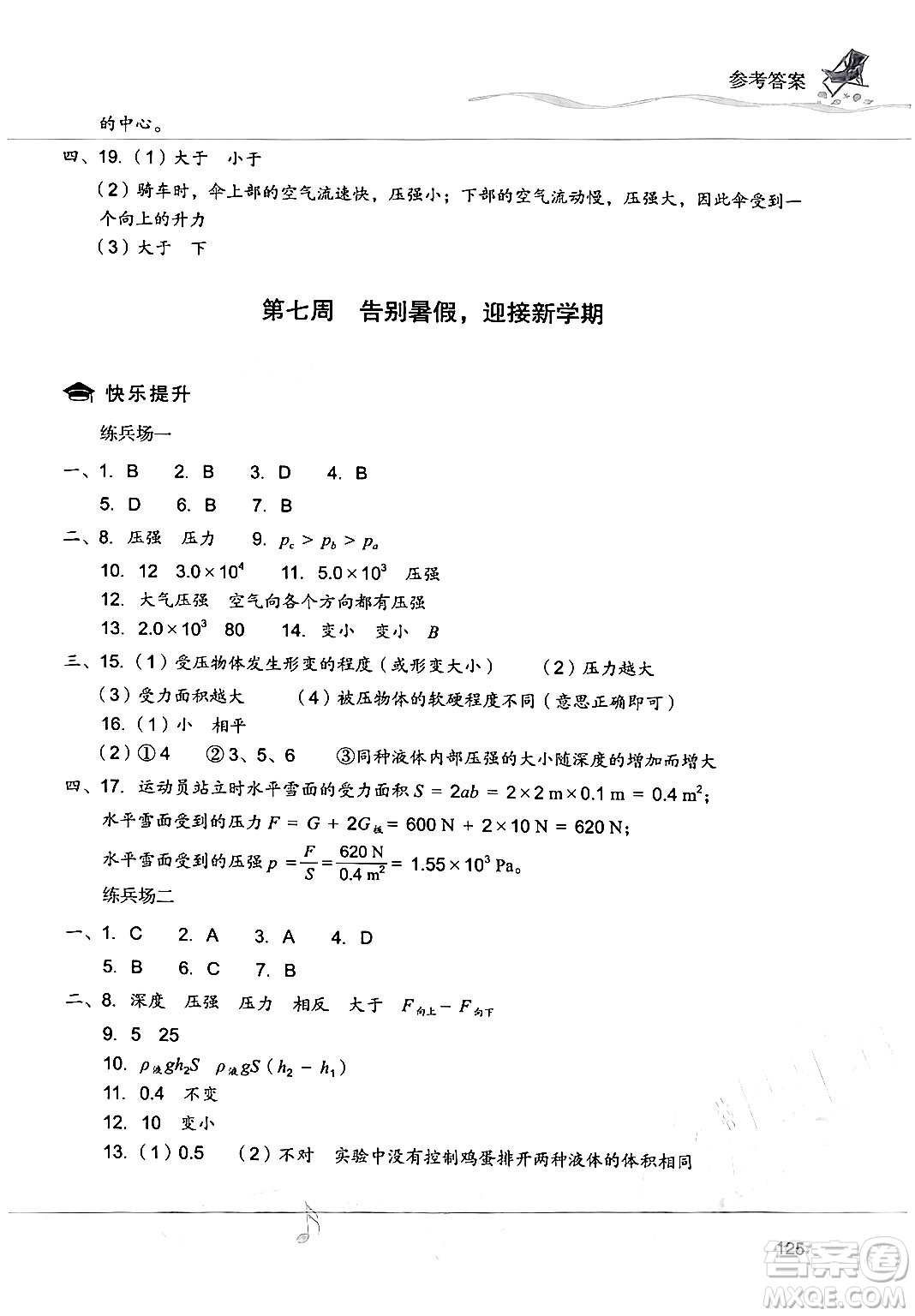 現(xiàn)代教育出版社2024年暑假樂園八年級物理人教版答案