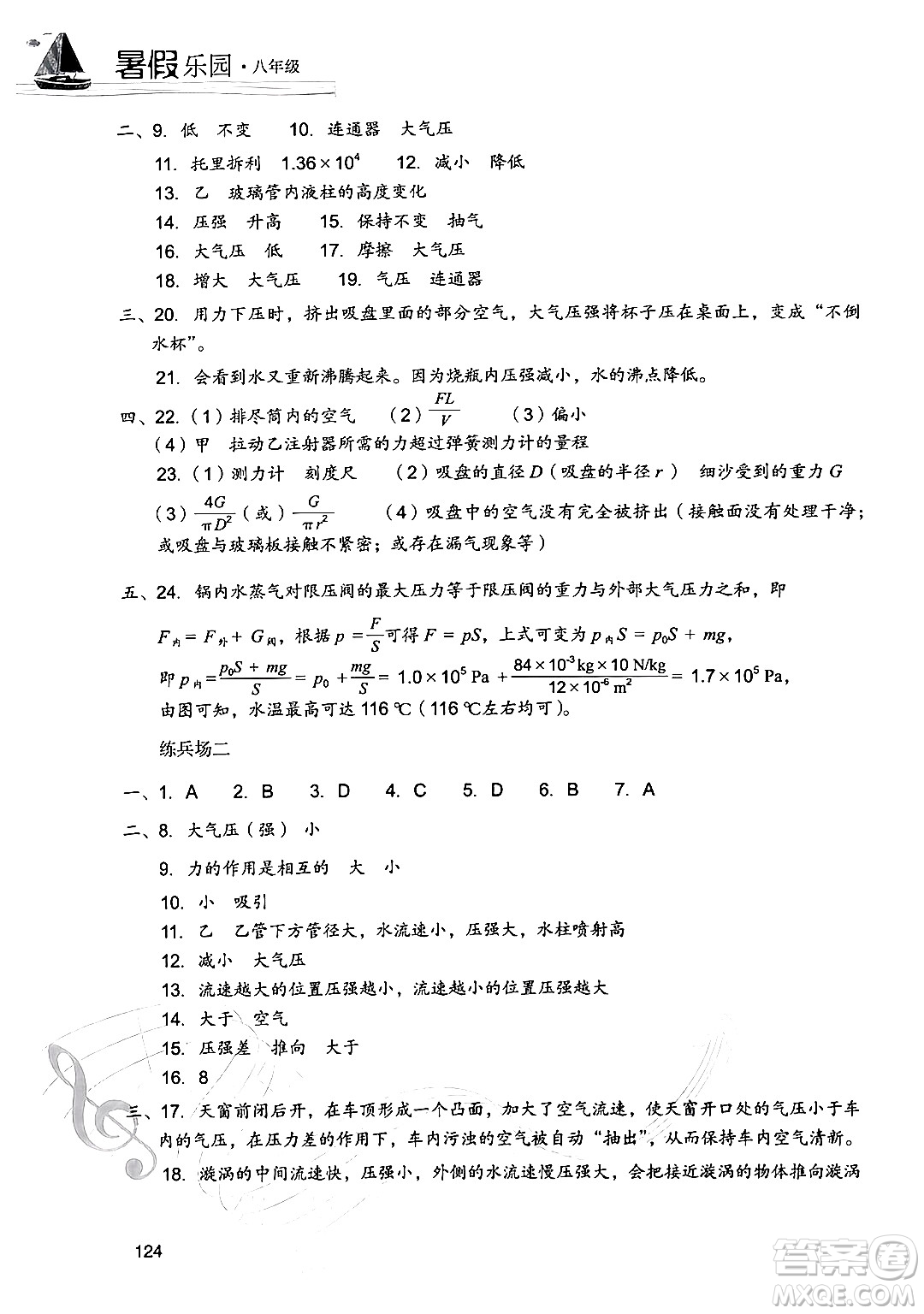 現(xiàn)代教育出版社2024年暑假樂園八年級物理人教版答案