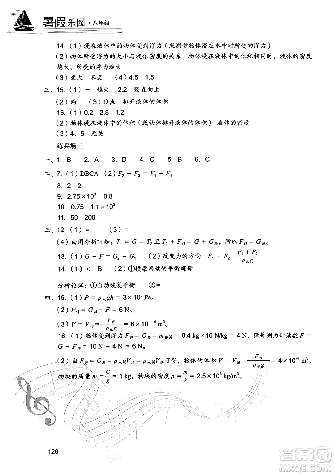 現(xiàn)代教育出版社2024年暑假樂園八年級物理人教版答案