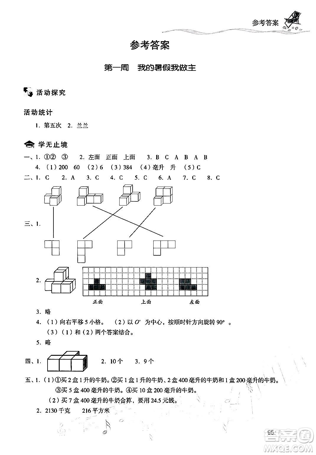 現(xiàn)代教育出版社2024年暑假樂園五年級數(shù)學人教版答案