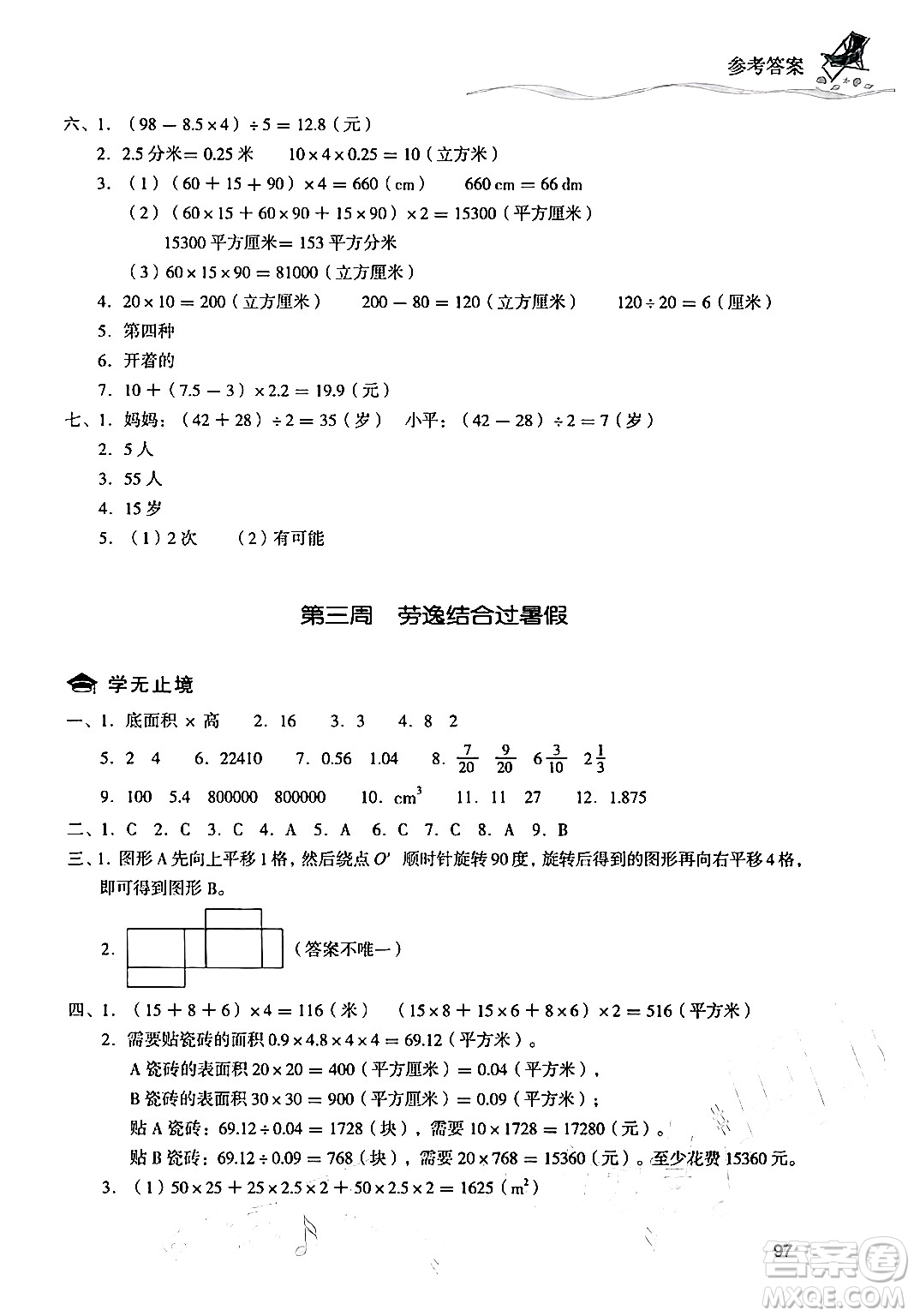 現(xiàn)代教育出版社2024年暑假樂園五年級數(shù)學人教版答案