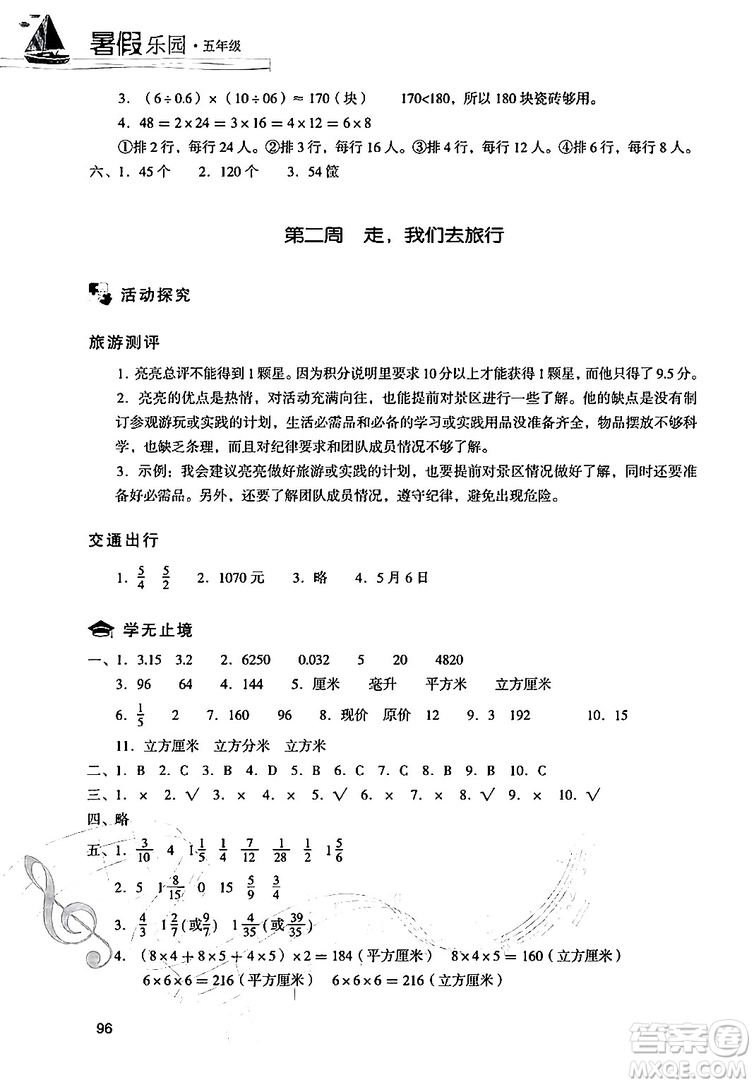 現(xiàn)代教育出版社2024年暑假樂園五年級數(shù)學人教版答案