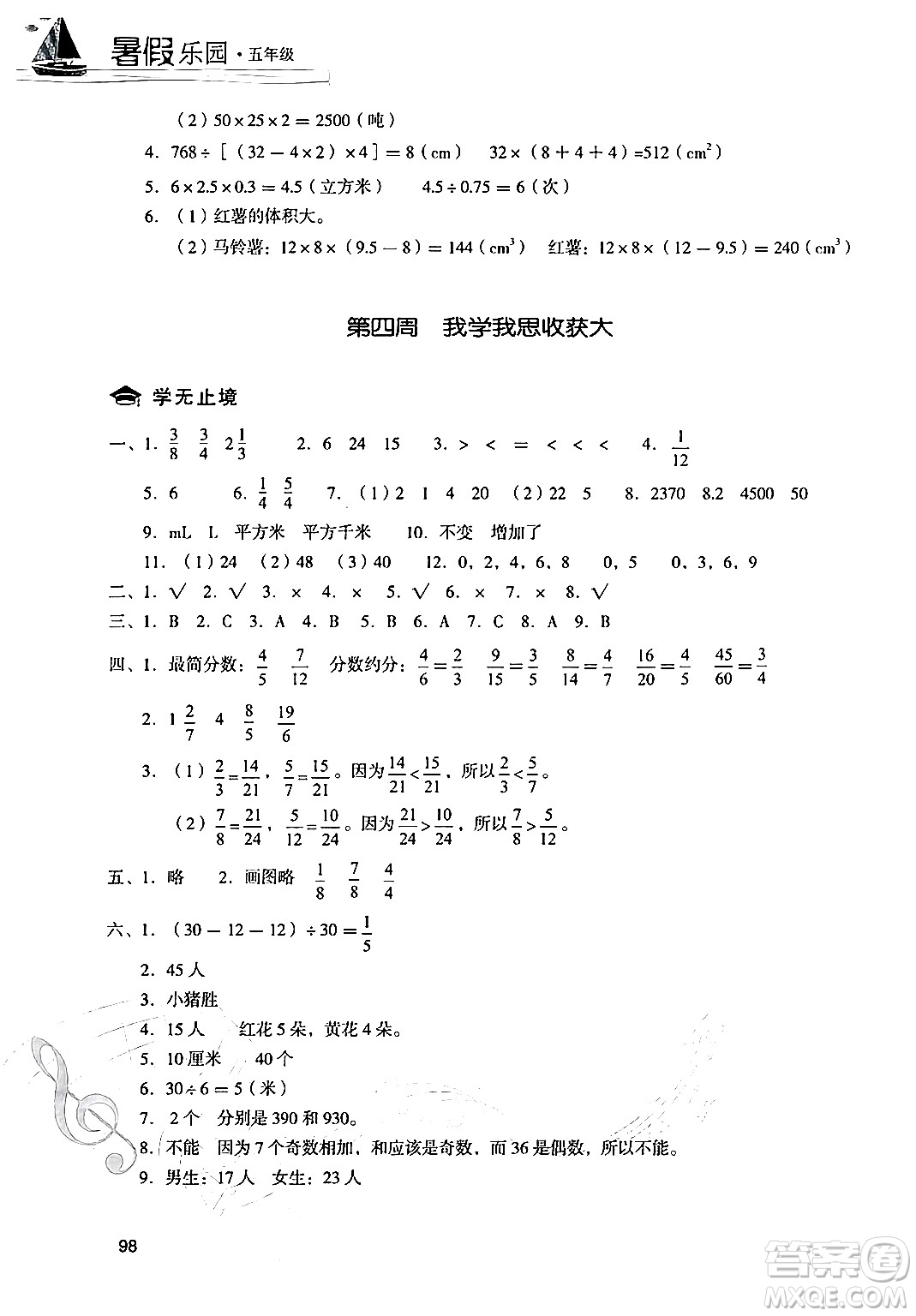 現(xiàn)代教育出版社2024年暑假樂園五年級數(shù)學人教版答案