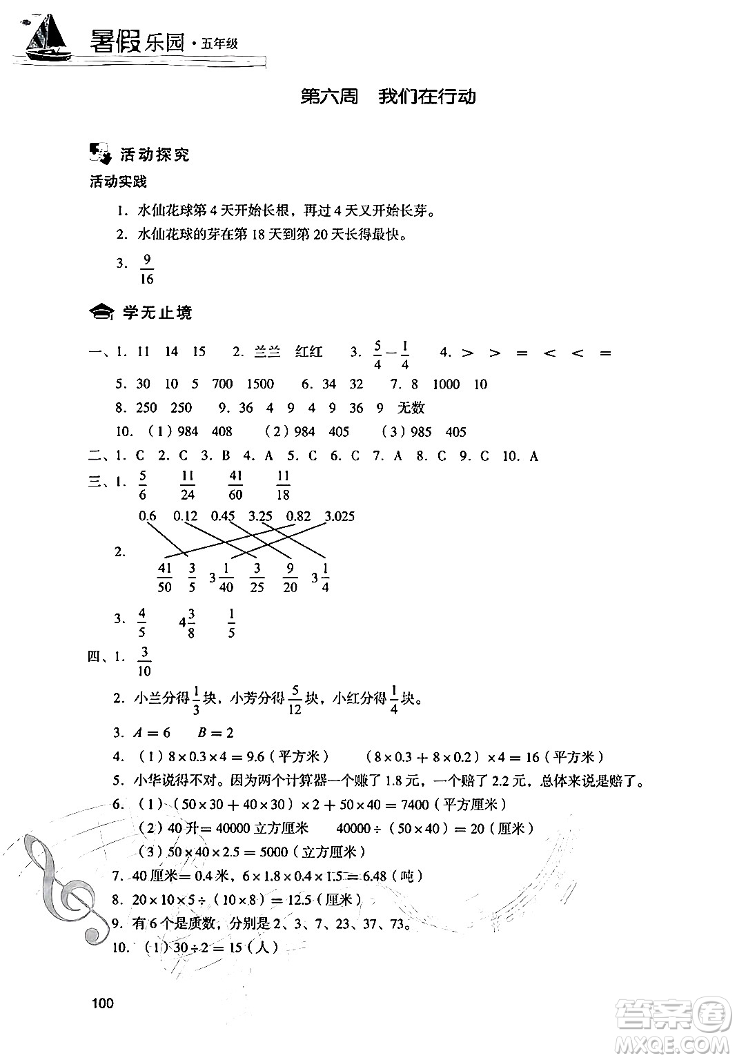 現(xiàn)代教育出版社2024年暑假樂園五年級數(shù)學人教版答案