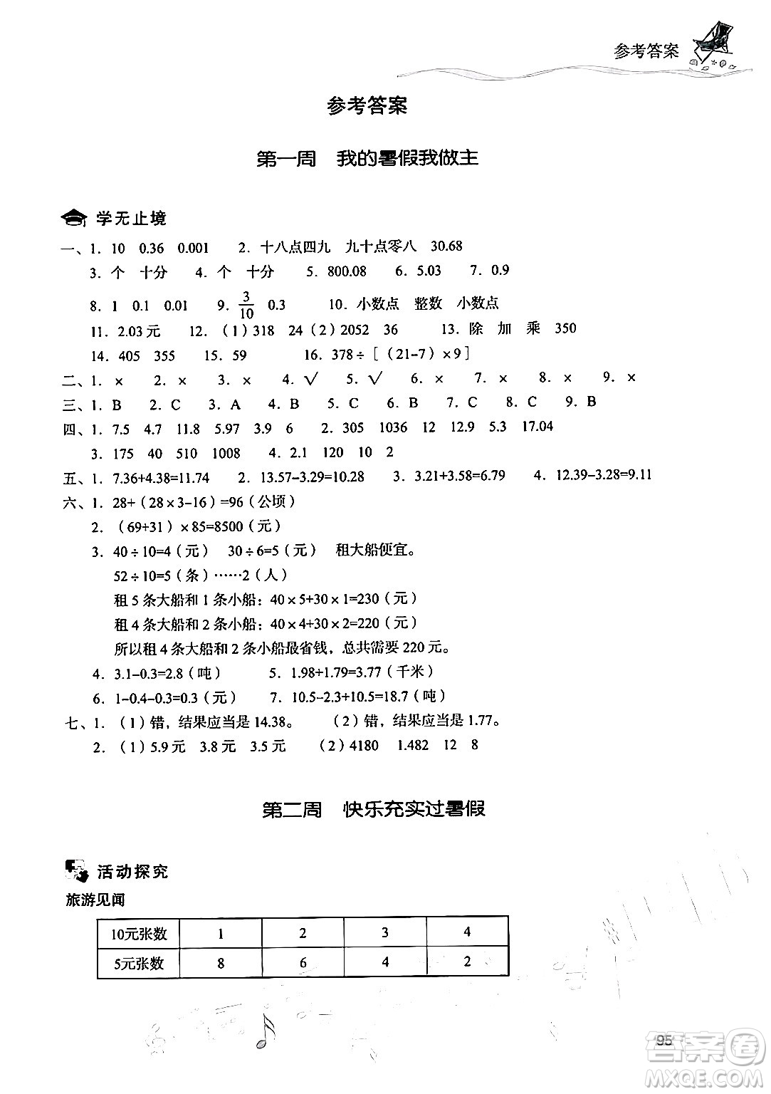 現(xiàn)代教育出版社2024年暑假樂園四年級數(shù)學(xué)人教版答案