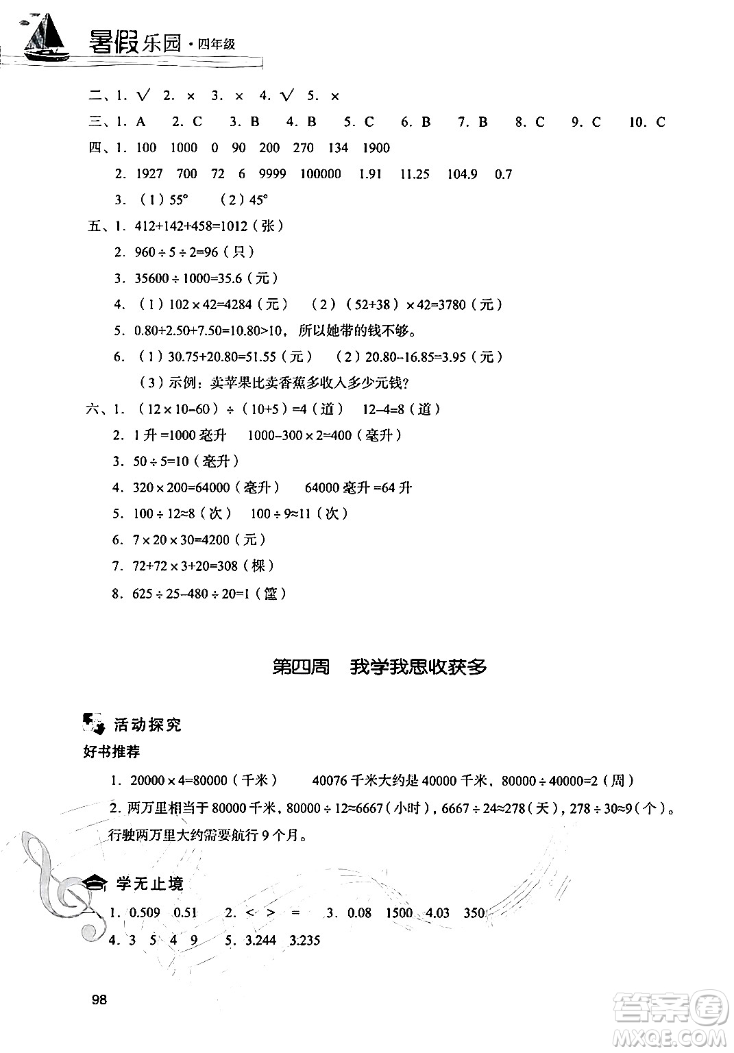 現(xiàn)代教育出版社2024年暑假樂園四年級數(shù)學(xué)人教版答案