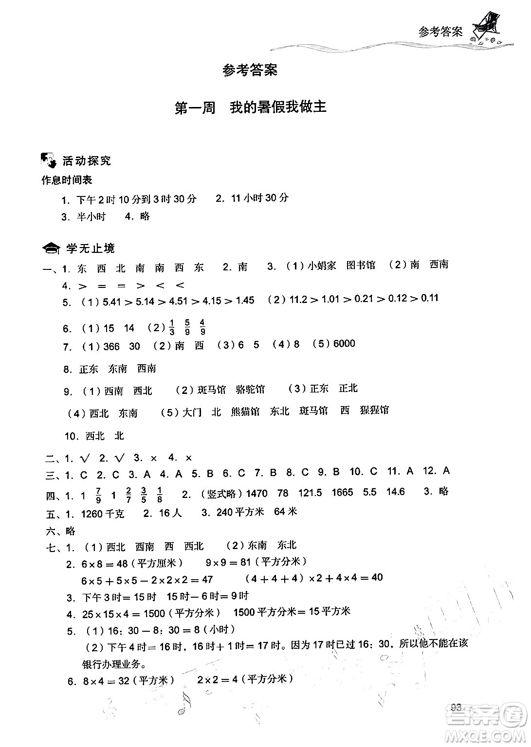 現(xiàn)代教育出版社2024年暑假樂(lè)園三年級(jí)數(shù)學(xué)人教版答案