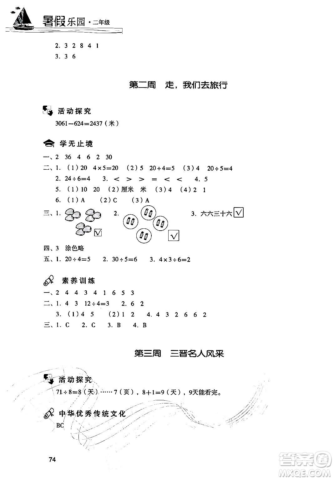 現(xiàn)代教育出版社2024年暑假樂(lè)園二年級(jí)數(shù)學(xué)人教版答案