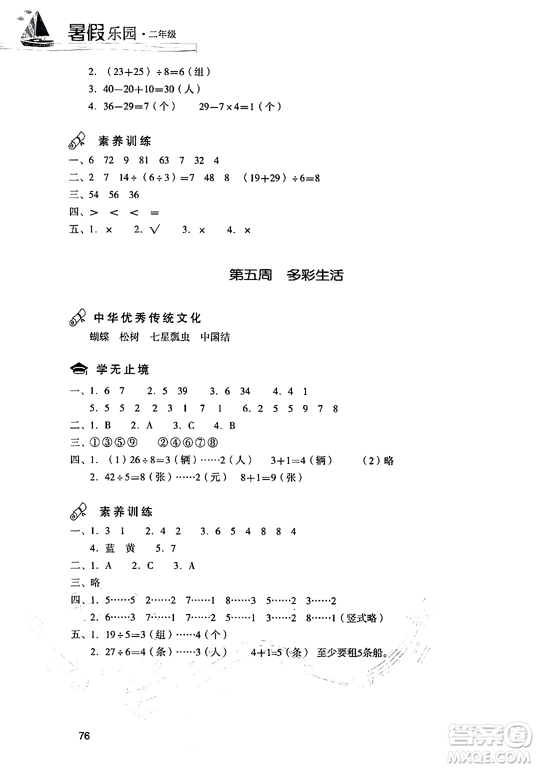 現(xiàn)代教育出版社2024年暑假樂(lè)園二年級(jí)數(shù)學(xué)人教版答案