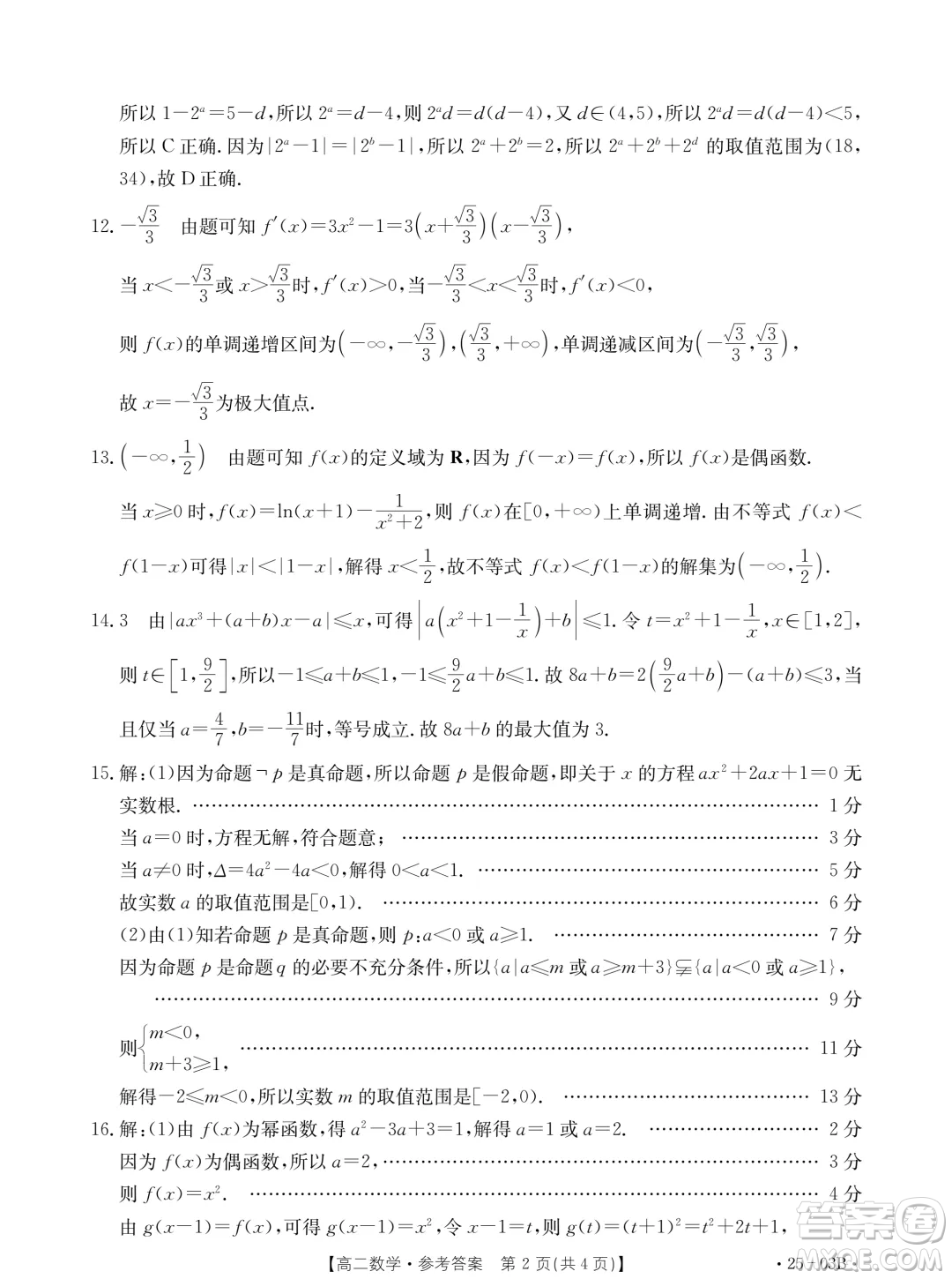 河北金太陽聯(lián)考2503B2024年高二下學(xué)期7月期末數(shù)學(xué)試題答案