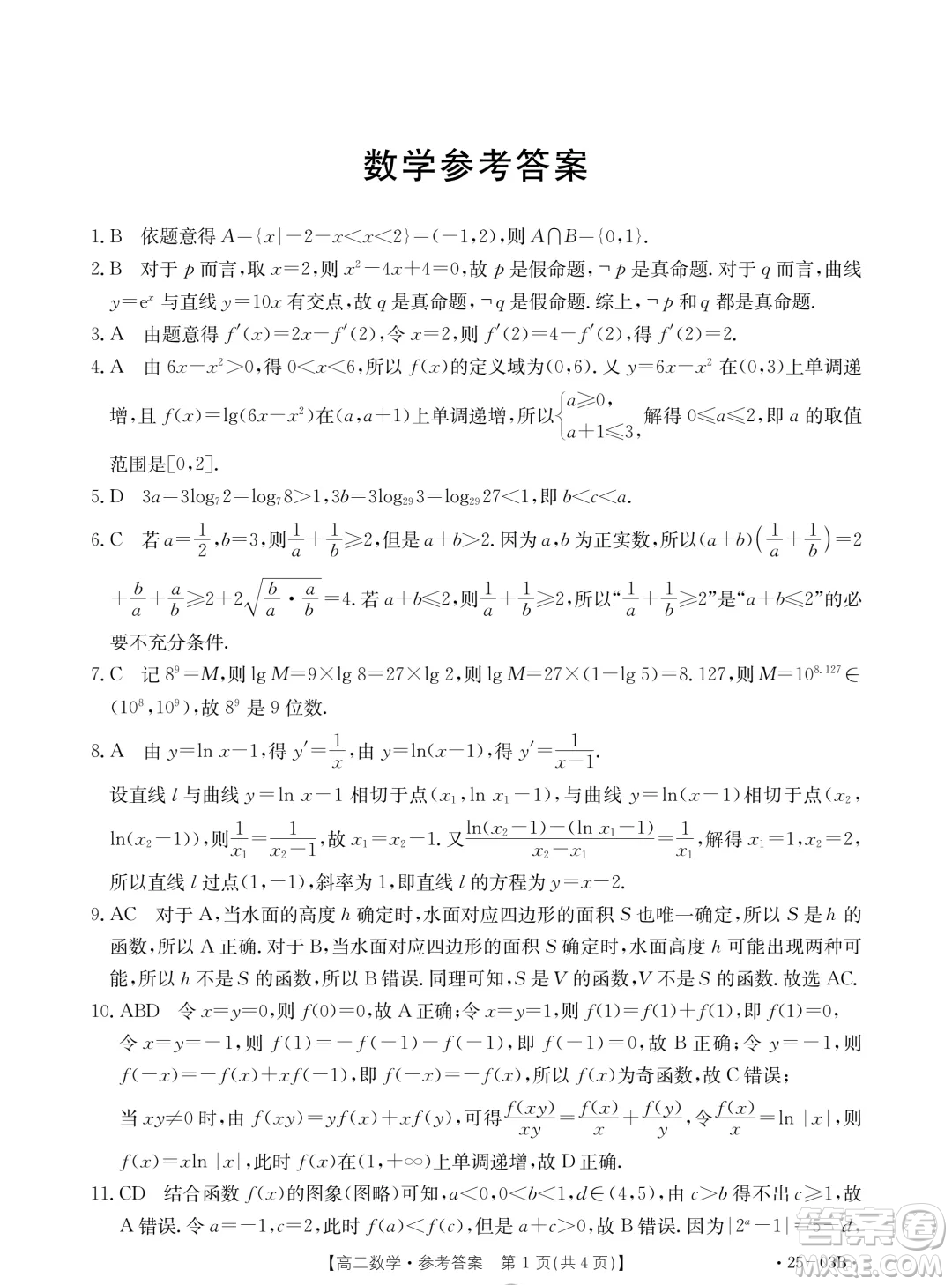 河北金太陽聯(lián)考2503B2024年高二下學(xué)期7月期末數(shù)學(xué)試題答案