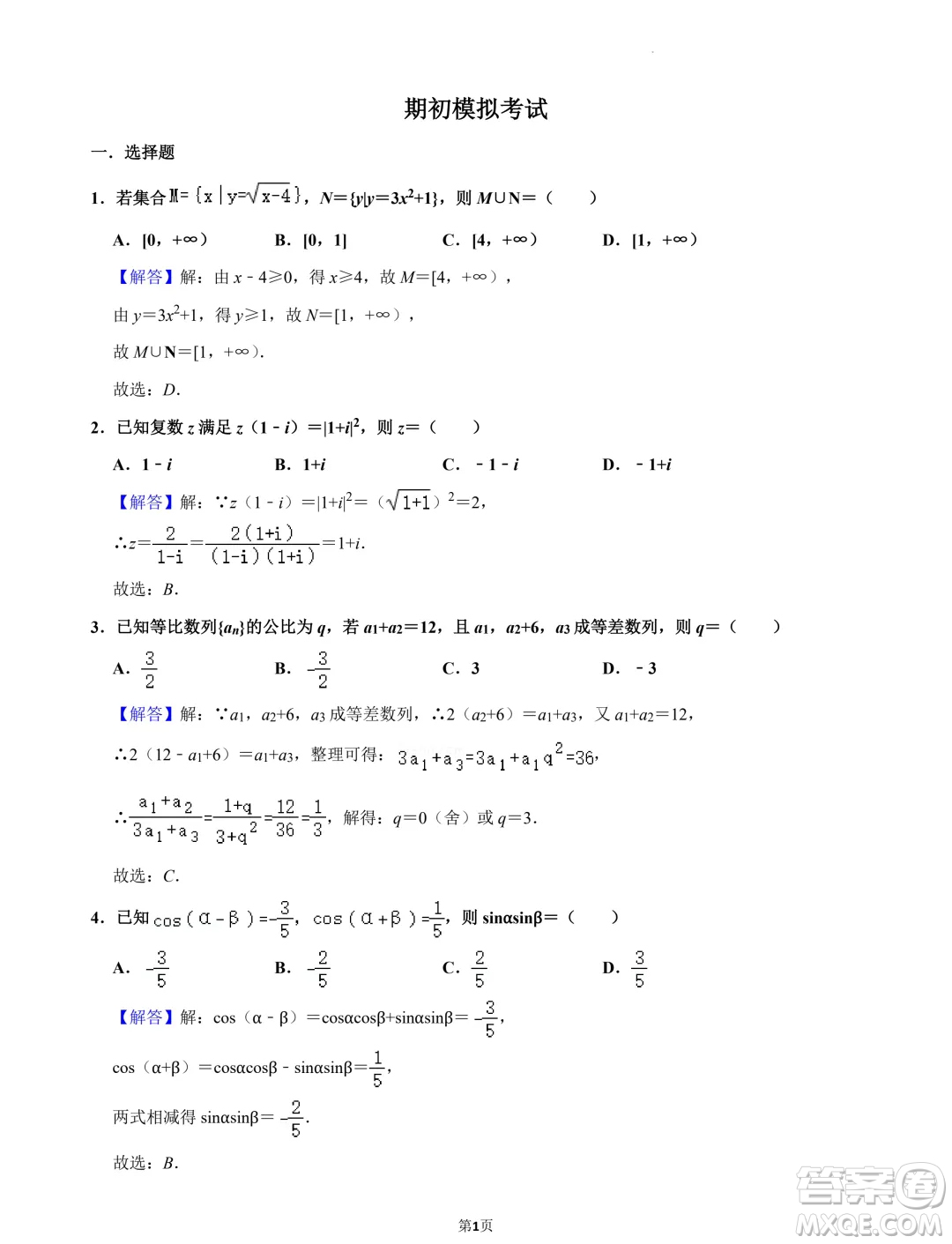 江蘇南京第五高級(jí)中學(xué)2025屆高三7月零模模擬考試數(shù)學(xué)試卷答案