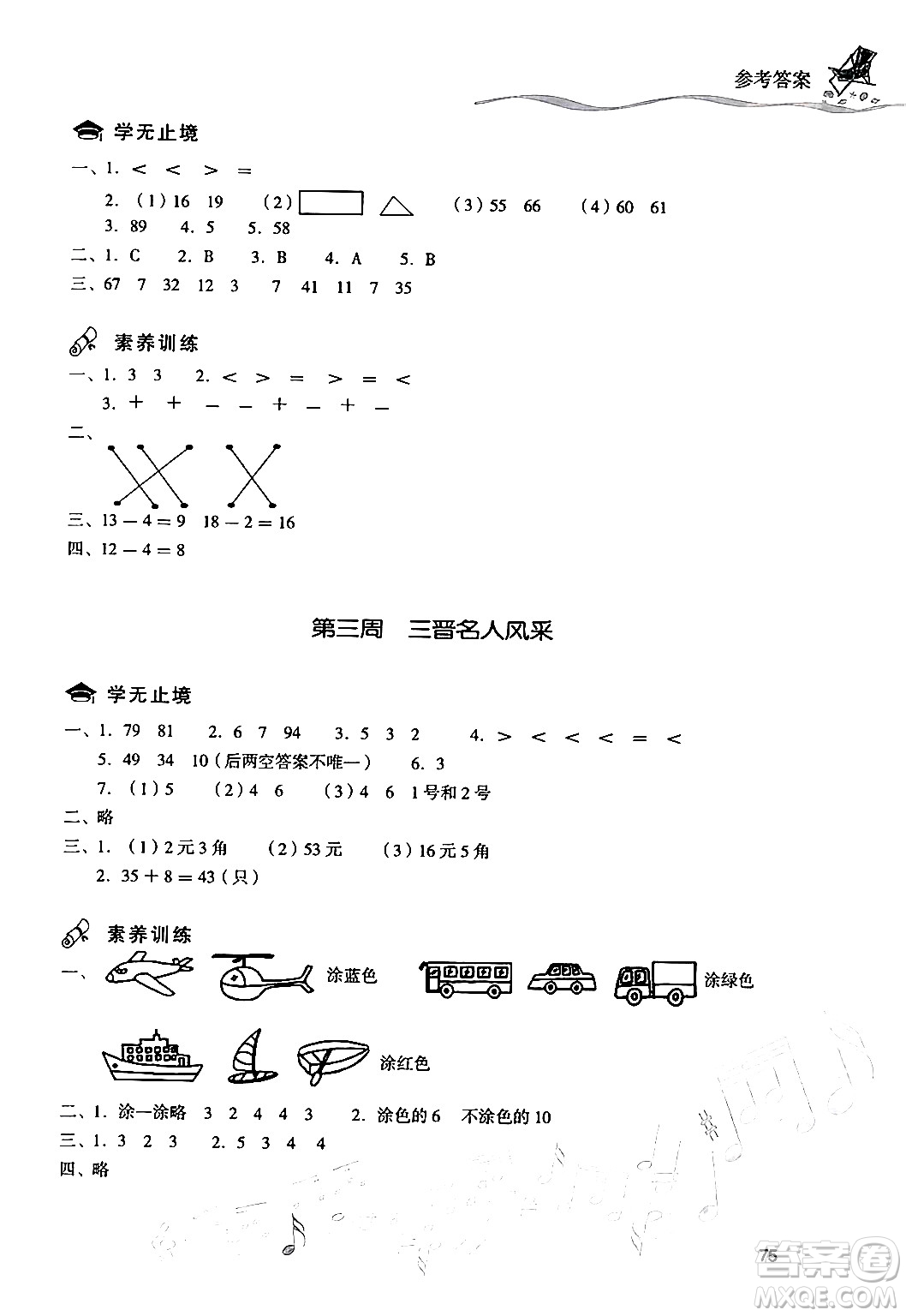 現(xiàn)代教育出版社2024年暑假樂園一年級數(shù)學(xué)人教版答案