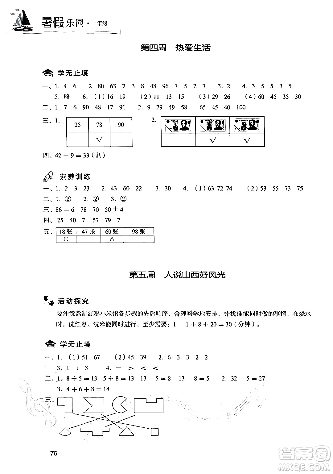 現(xiàn)代教育出版社2024年暑假樂園一年級數(shù)學(xué)人教版答案