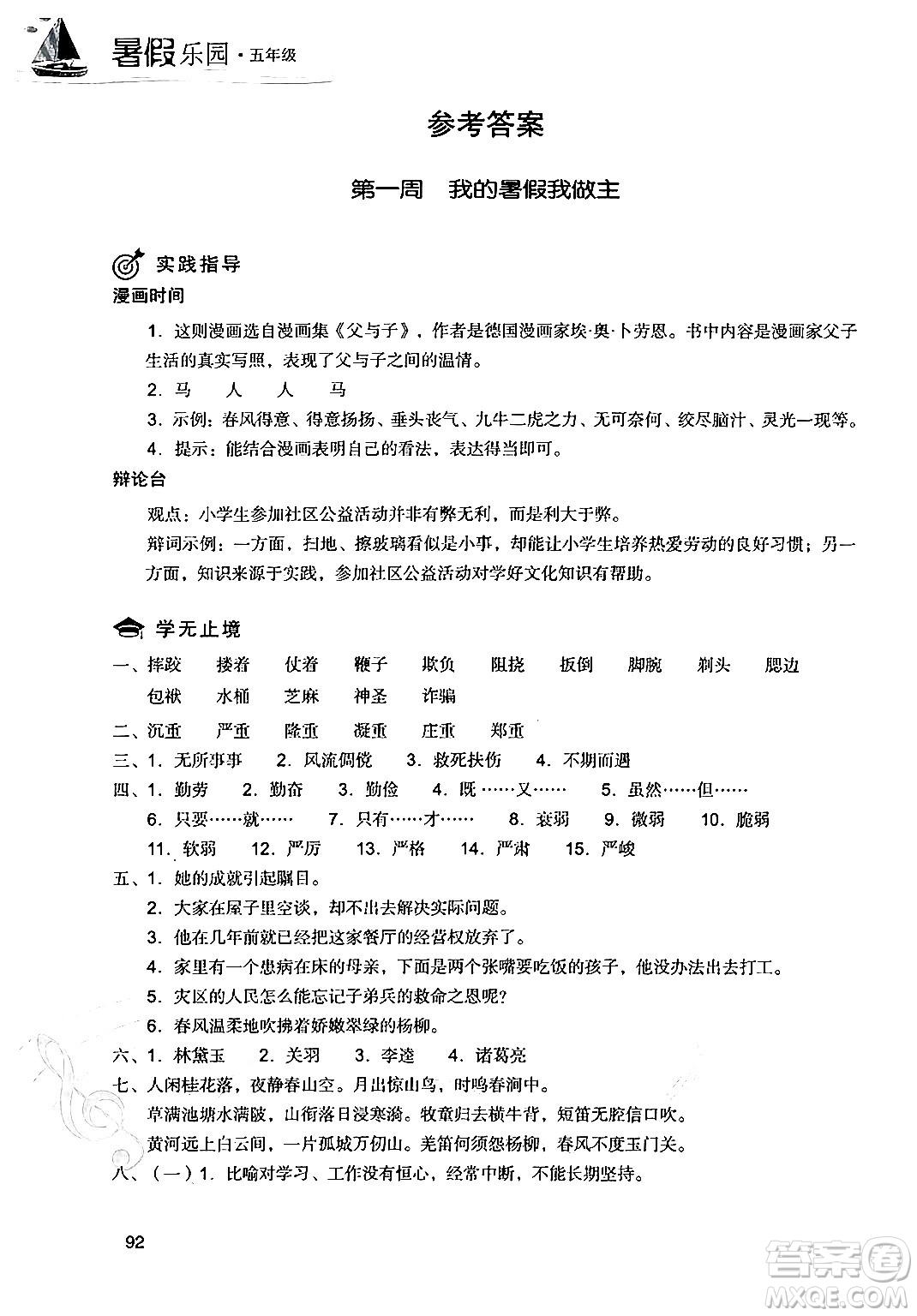 現(xiàn)代教育出版社2024年暑假樂園五年級語文通用版答案