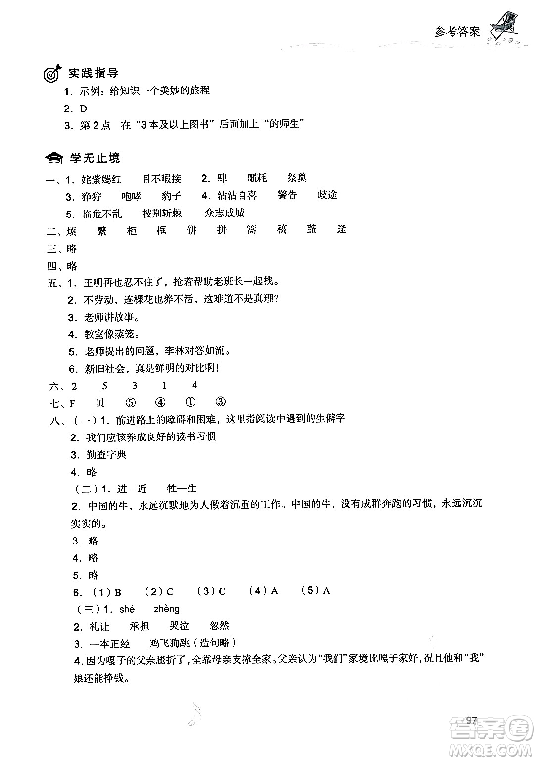 現(xiàn)代教育出版社2024年暑假樂園五年級語文通用版答案