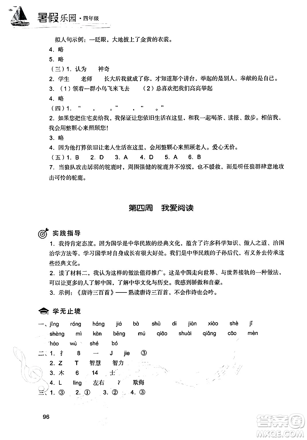 現(xiàn)代教育出版社2024年暑假樂園四年級(jí)語(yǔ)文通用版答案