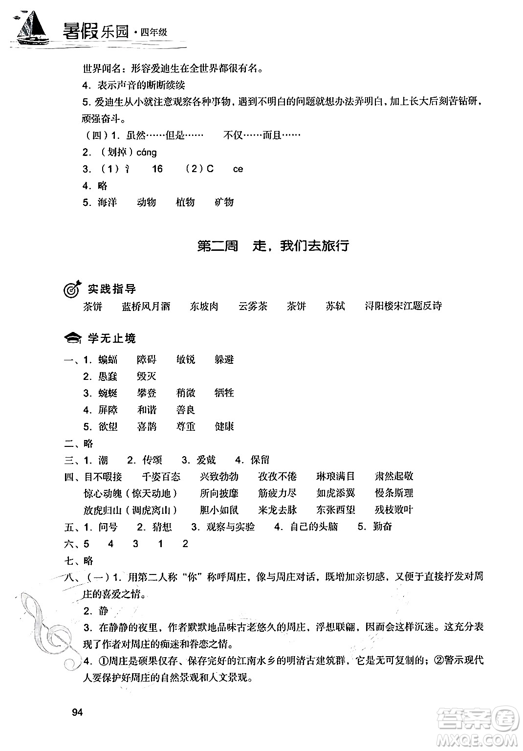 現(xiàn)代教育出版社2024年暑假樂園四年級(jí)語(yǔ)文通用版答案