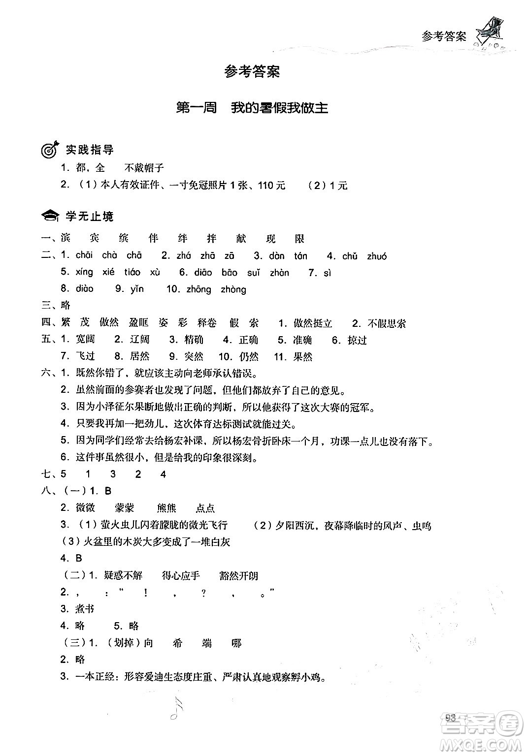 現(xiàn)代教育出版社2024年暑假樂園四年級(jí)語(yǔ)文通用版答案