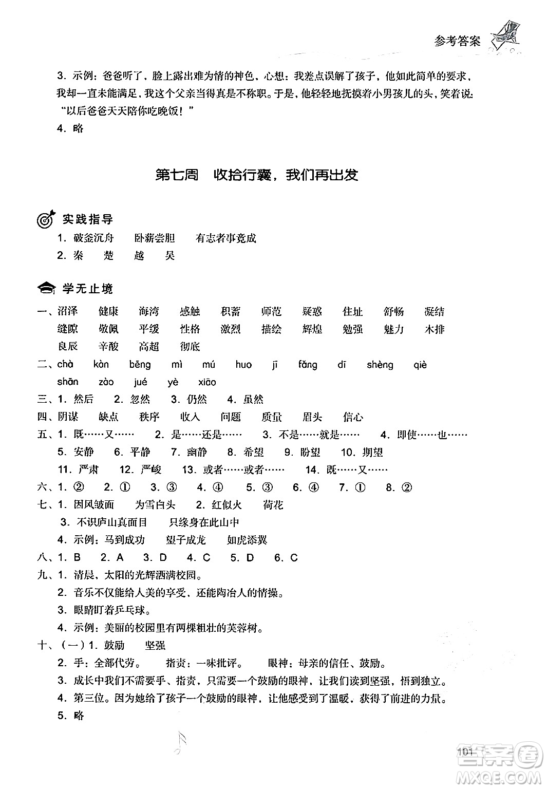 現(xiàn)代教育出版社2024年暑假樂園四年級(jí)語(yǔ)文通用版答案