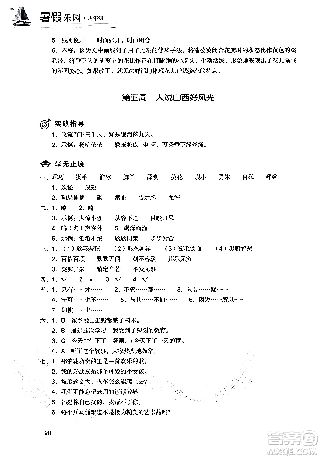 現(xiàn)代教育出版社2024年暑假樂園四年級(jí)語(yǔ)文通用版答案