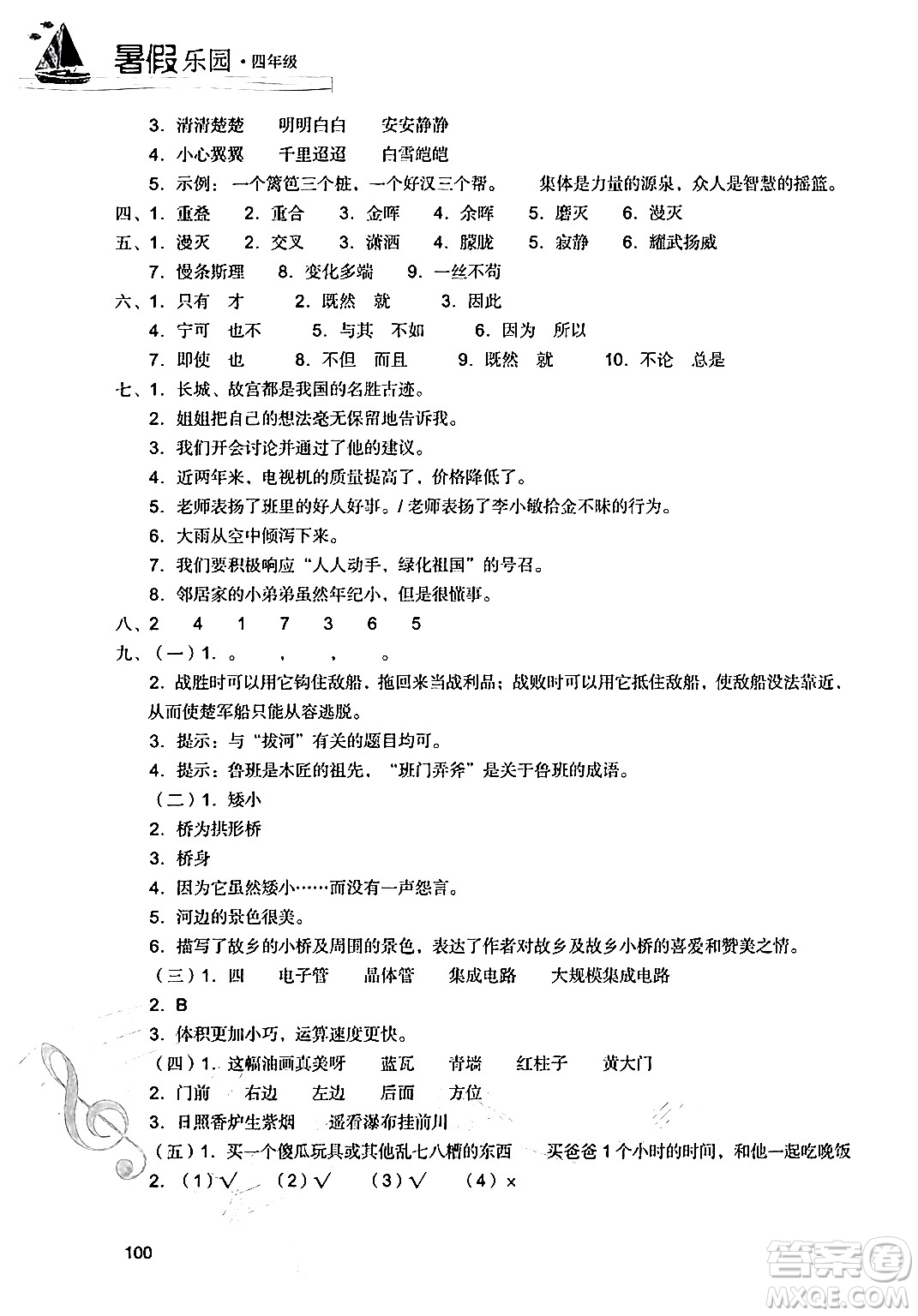 現(xiàn)代教育出版社2024年暑假樂園四年級(jí)語(yǔ)文通用版答案