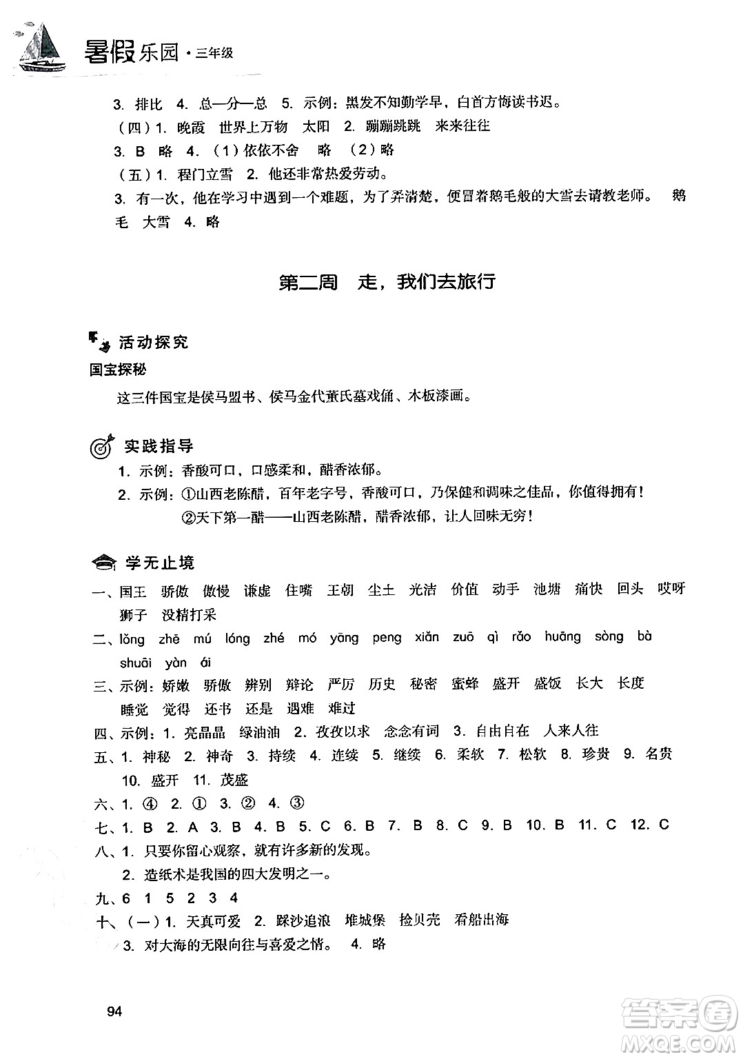 現(xiàn)代教育出版社2024年暑假樂園三年級語文通用版答案