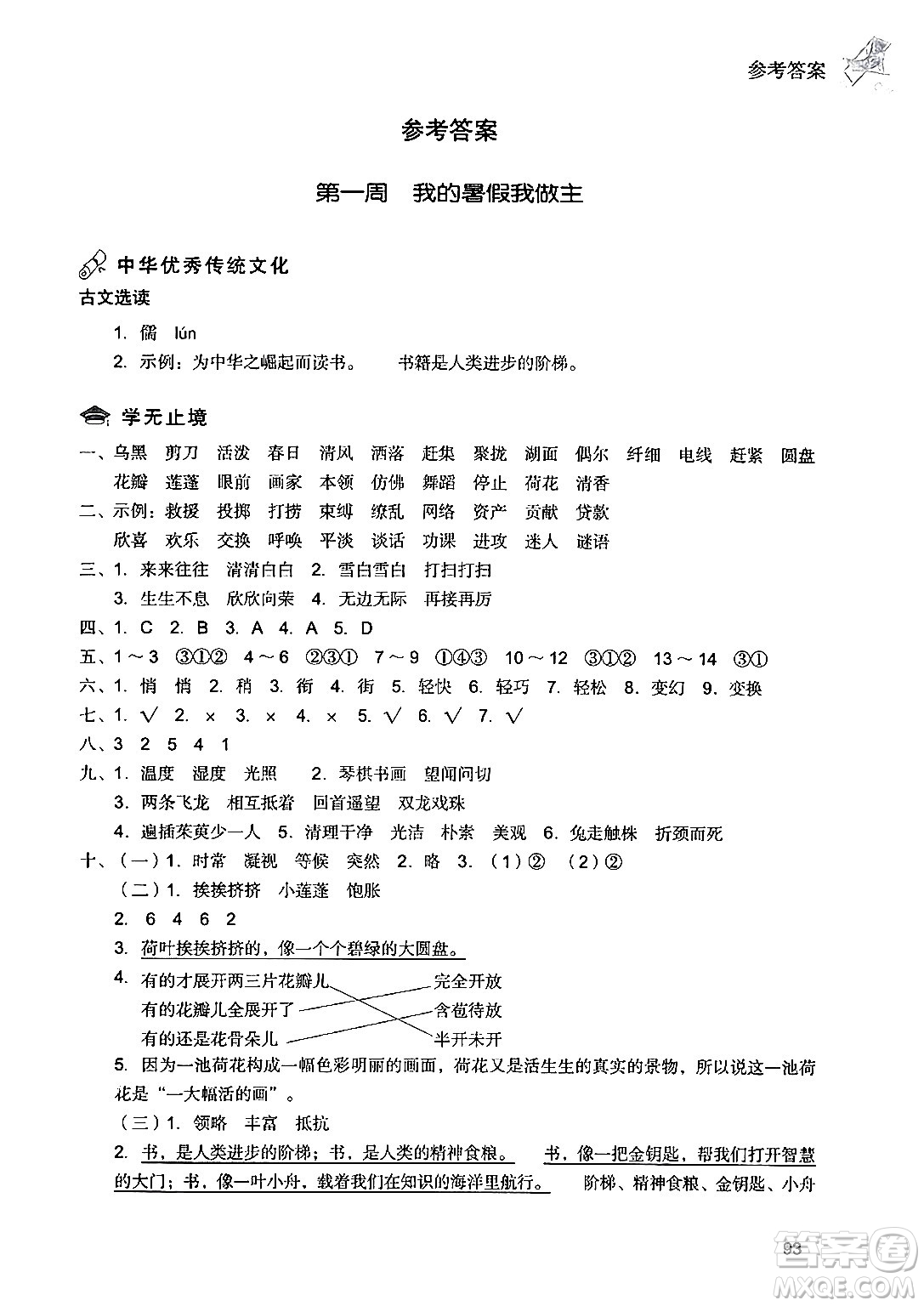 現(xiàn)代教育出版社2024年暑假樂園三年級語文通用版答案