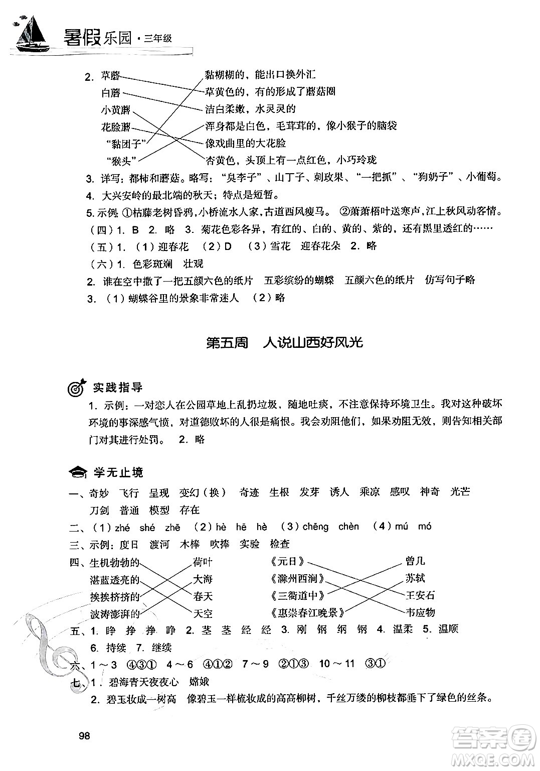 現(xiàn)代教育出版社2024年暑假樂園三年級語文通用版答案