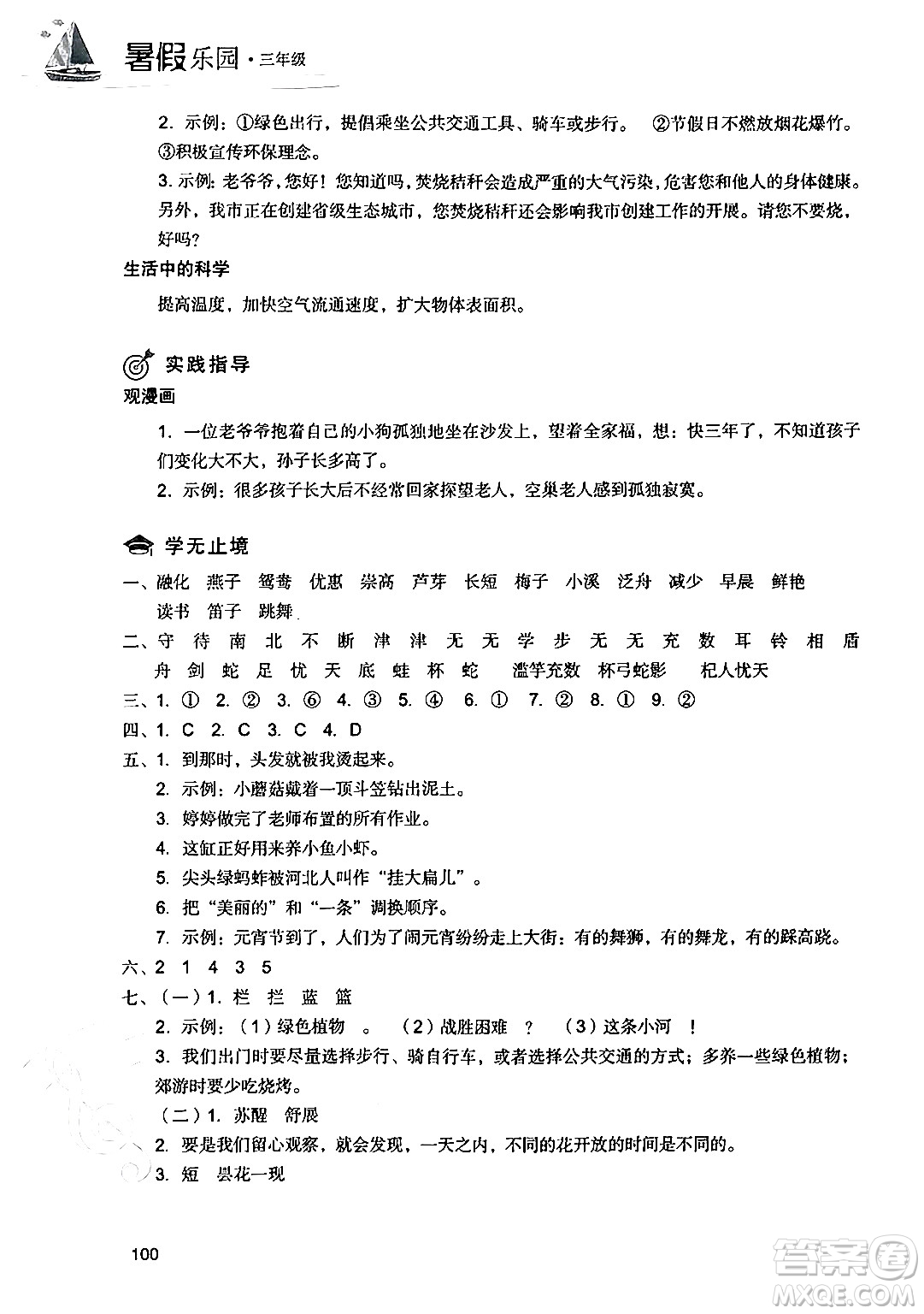 現(xiàn)代教育出版社2024年暑假樂園三年級語文通用版答案