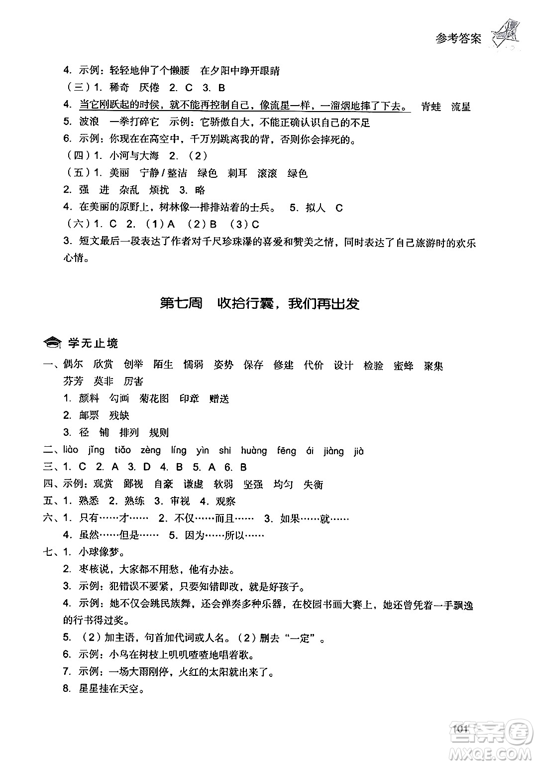 現(xiàn)代教育出版社2024年暑假樂園三年級語文通用版答案