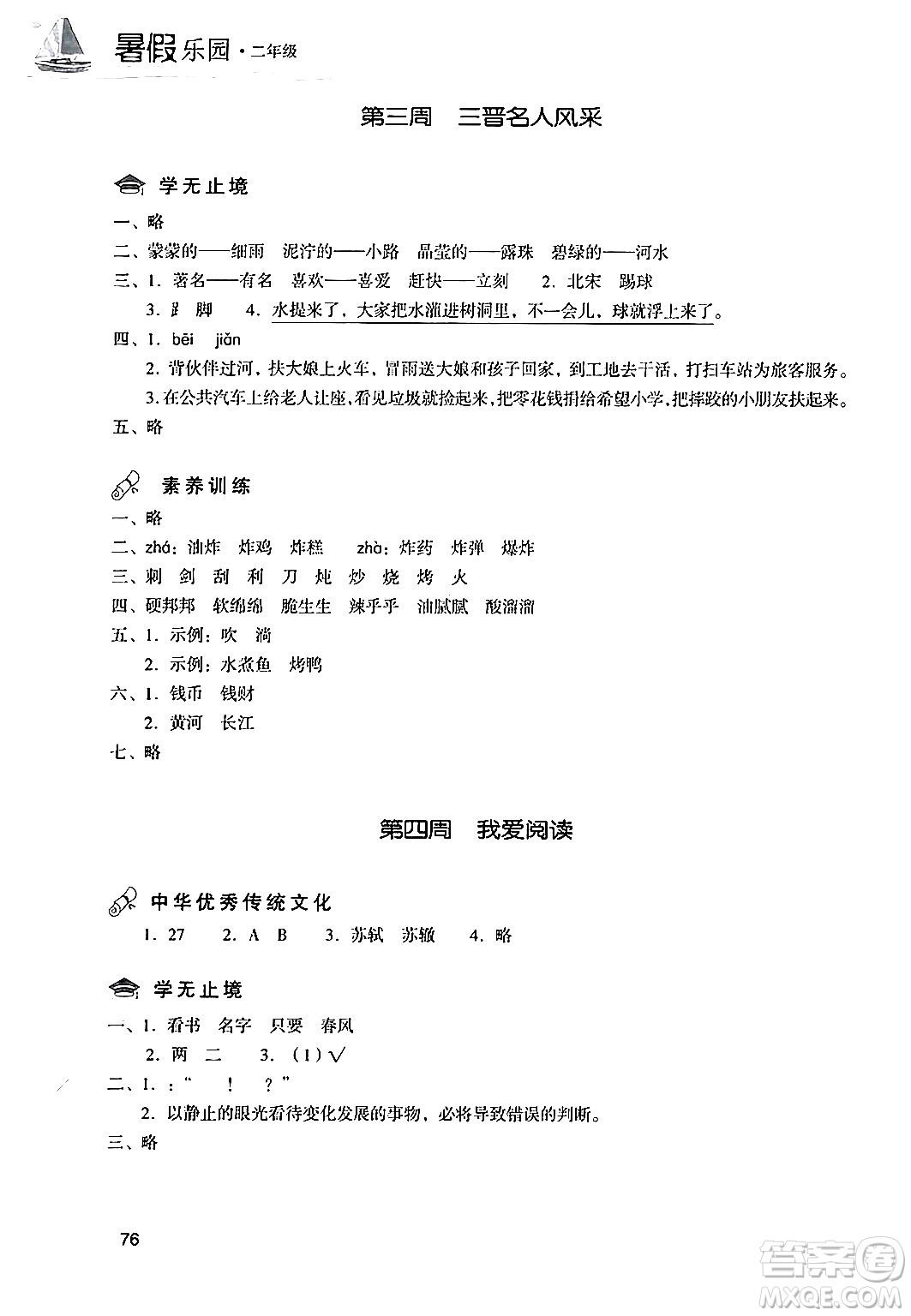 現(xiàn)代教育出版社2024年暑假樂園二年級語文通用版答案