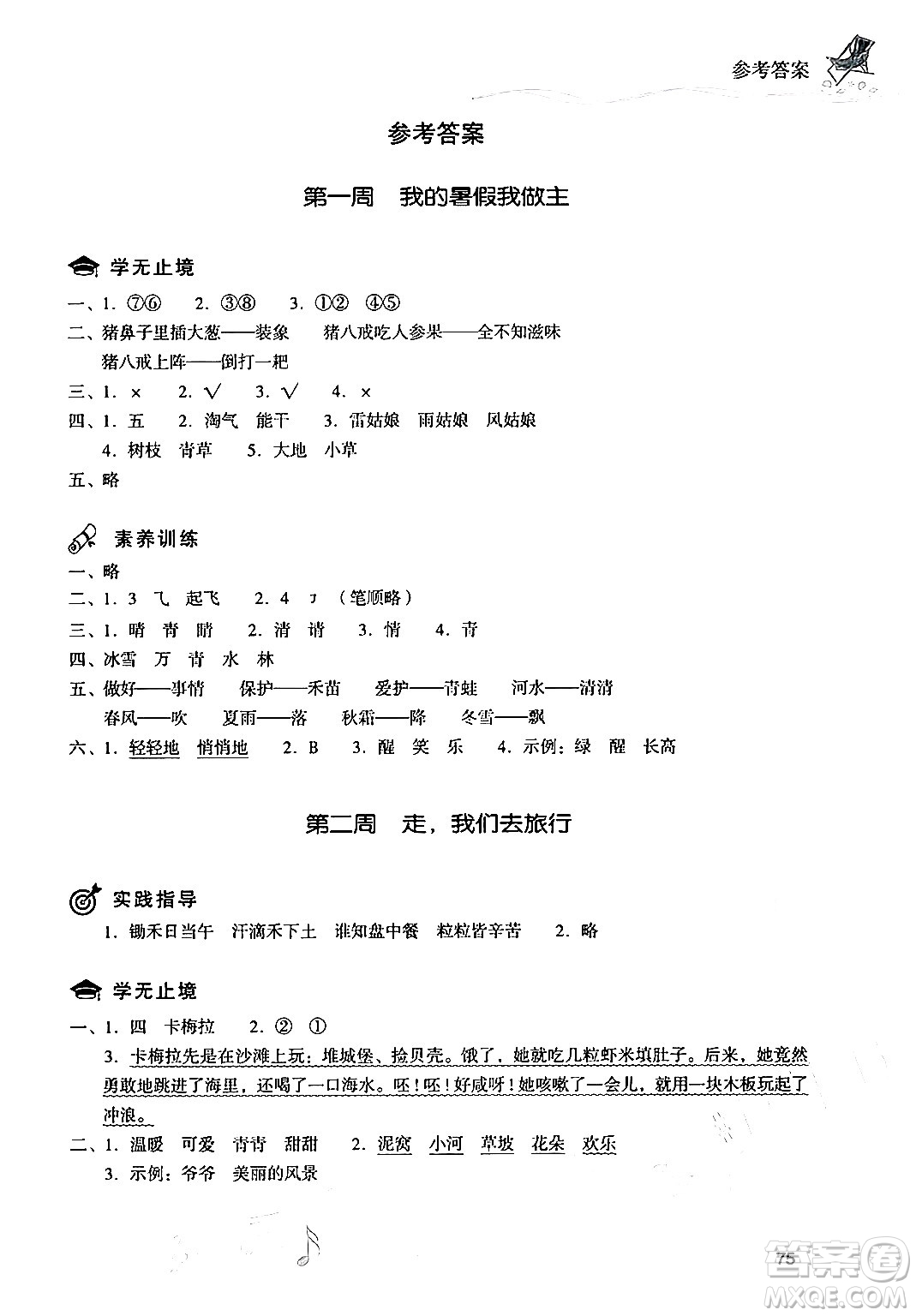 現(xiàn)代教育出版社2024年暑假樂園一年級語文通用版答案