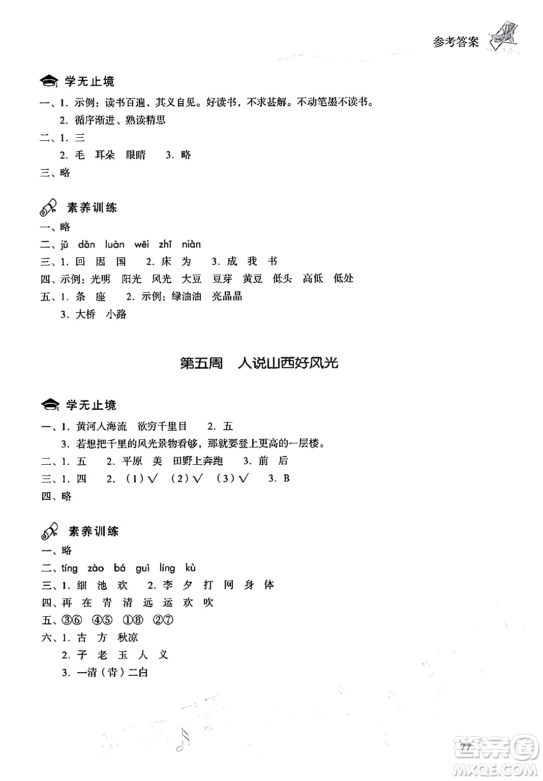 現(xiàn)代教育出版社2024年暑假樂園一年級語文通用版答案