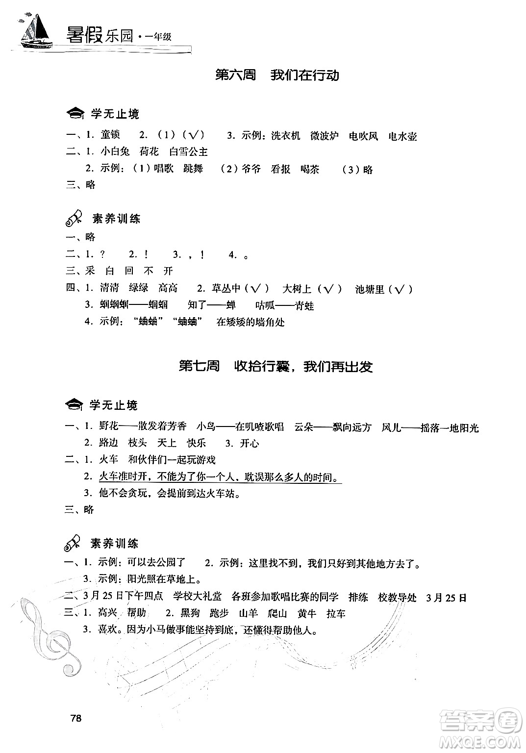 現(xiàn)代教育出版社2024年暑假樂園一年級語文通用版答案