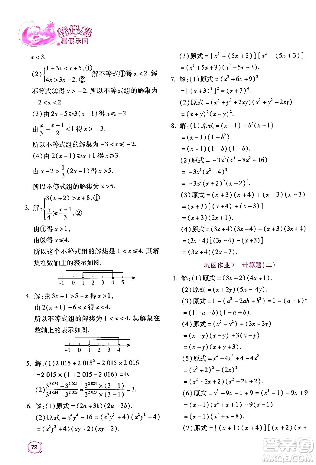 北京教育出版社2024年新課標(biāo)暑假樂(lè)園八年級(jí)數(shù)學(xué)課標(biāo)版答案