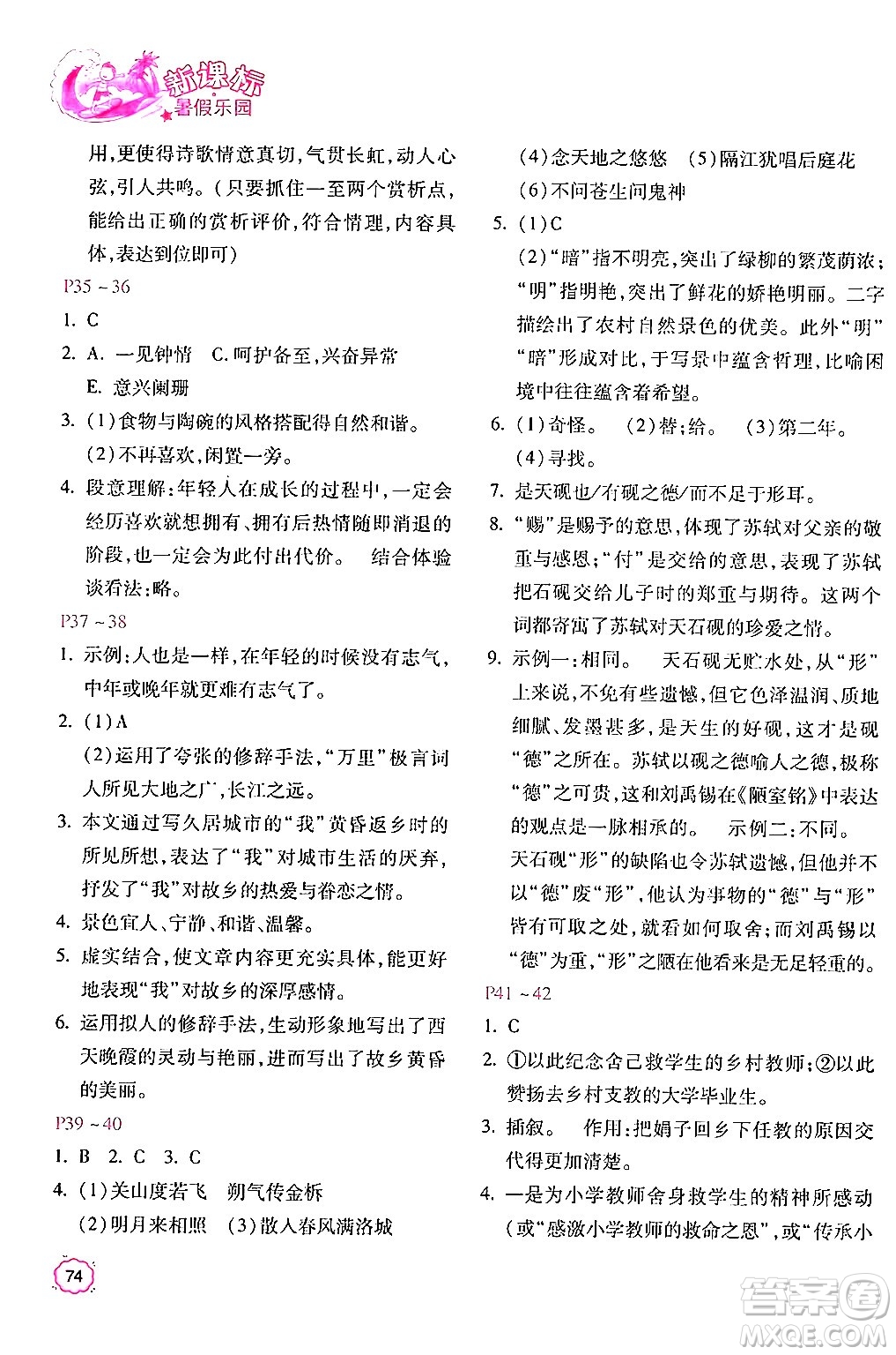 北京教育出版社2024年新課標暑假樂園七年級語文課標版答案