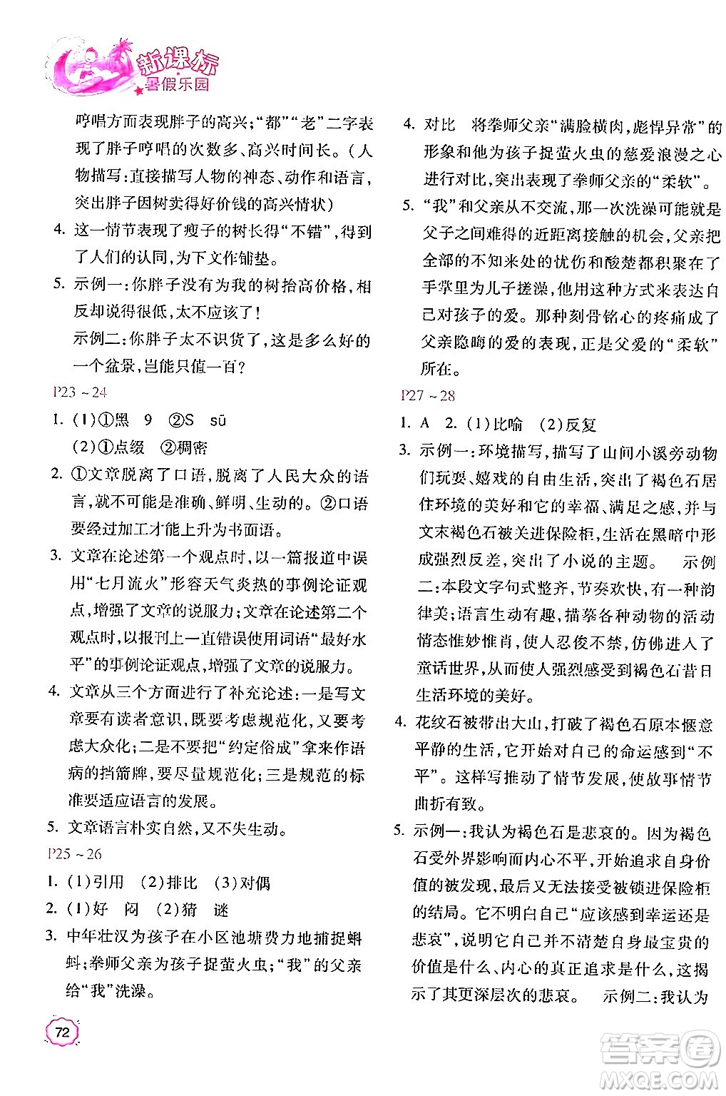 北京教育出版社2024年新課標暑假樂園七年級語文課標版答案