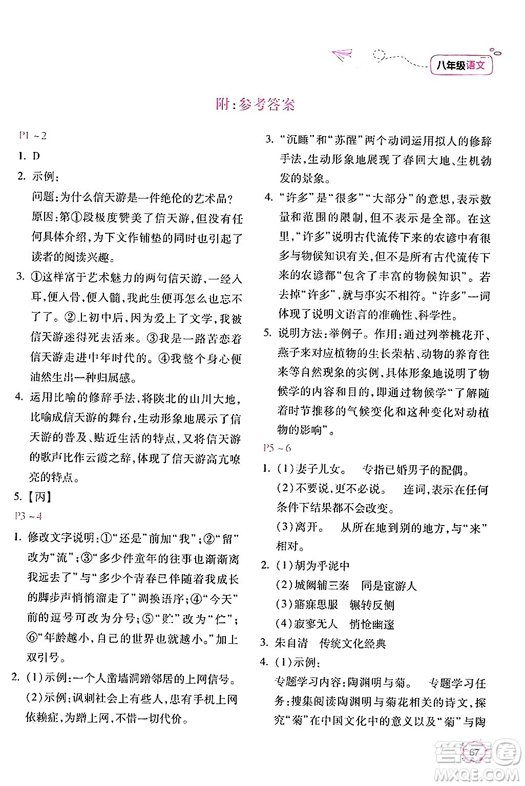 北京教育出版社2024年新課標(biāo)暑假樂(lè)園八年級(jí)語(yǔ)文課標(biāo)版答案